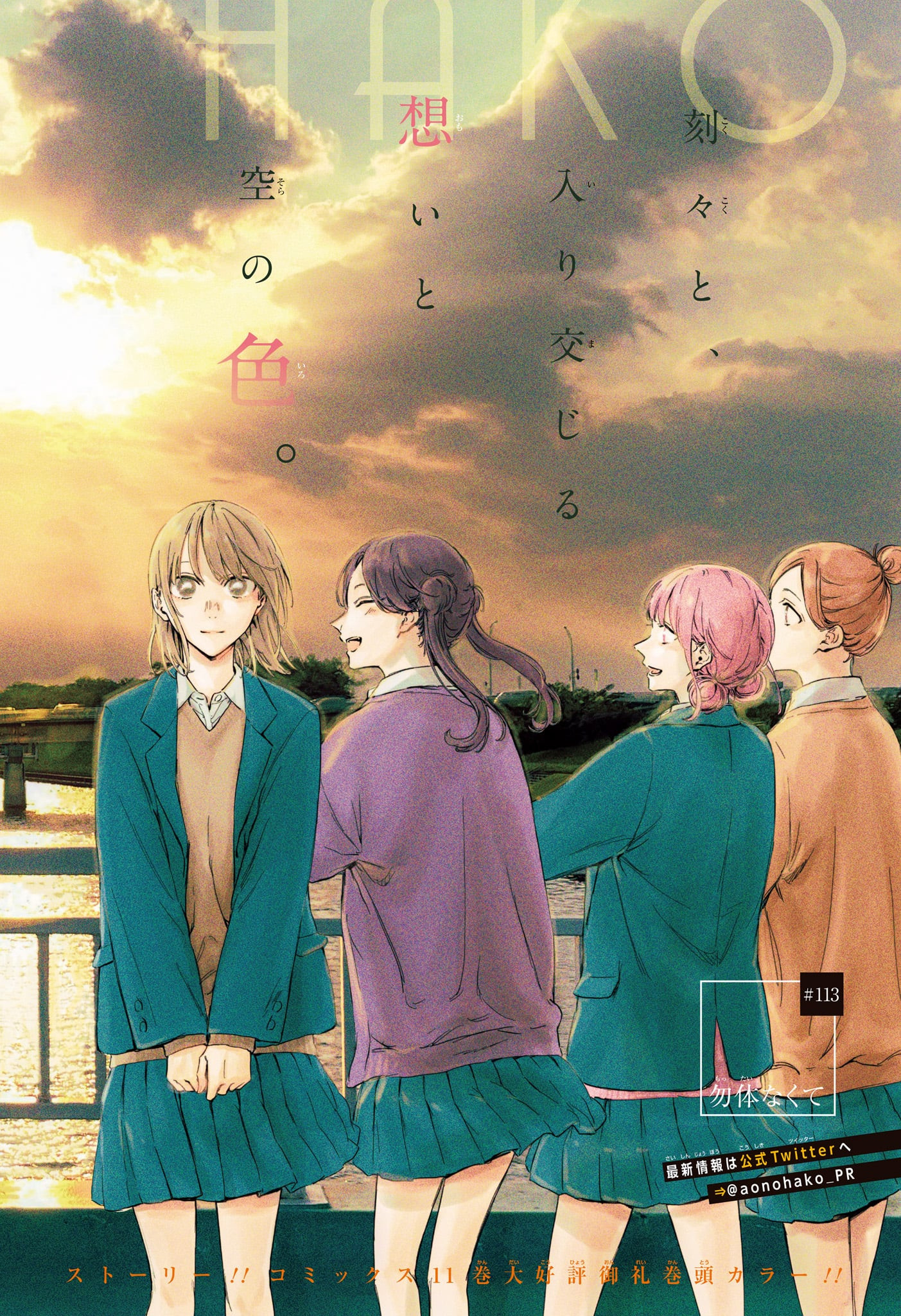 Ao no Hako Chapter 113 2ページ