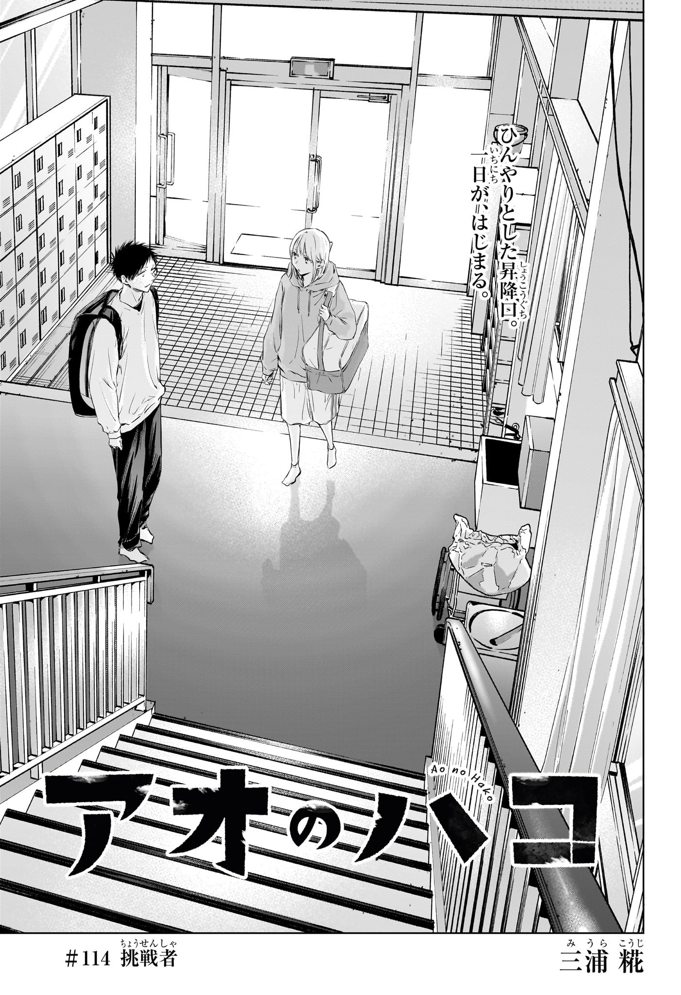 Ao no Hako Chapter 114 1ページ