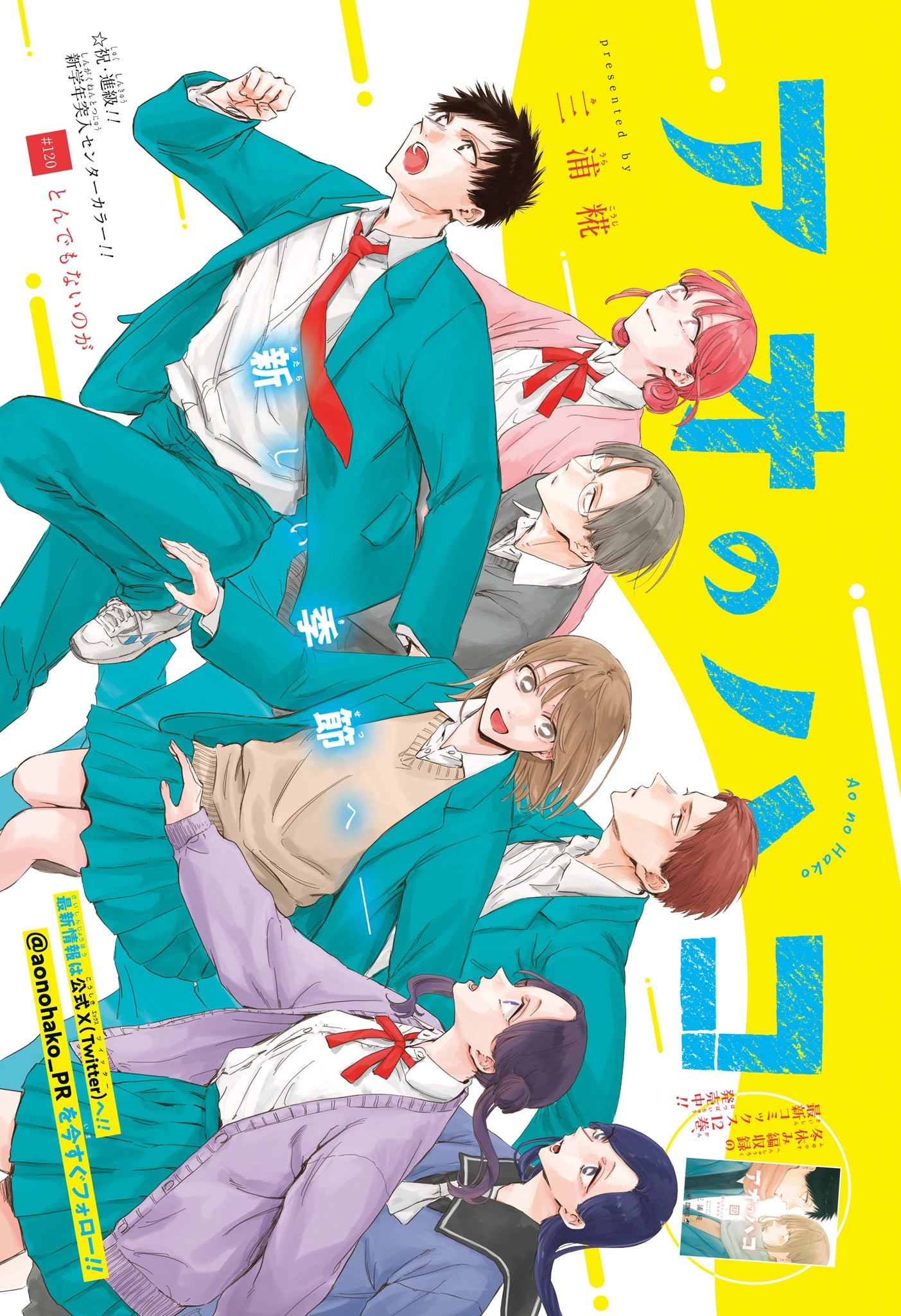 Ao no Hako Chapter 120 1ページ