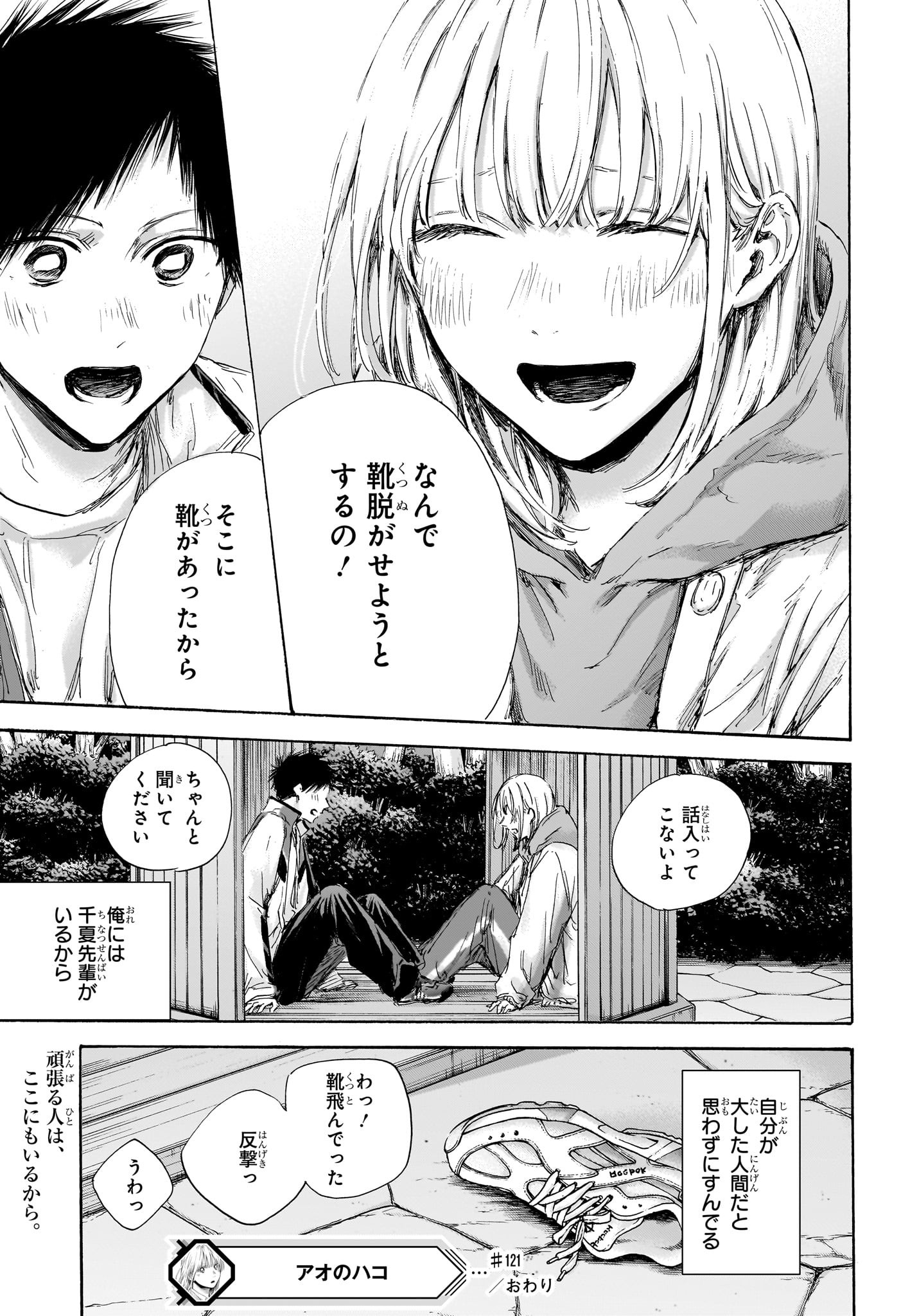 Ao no Hako Chapter 121 19ページ