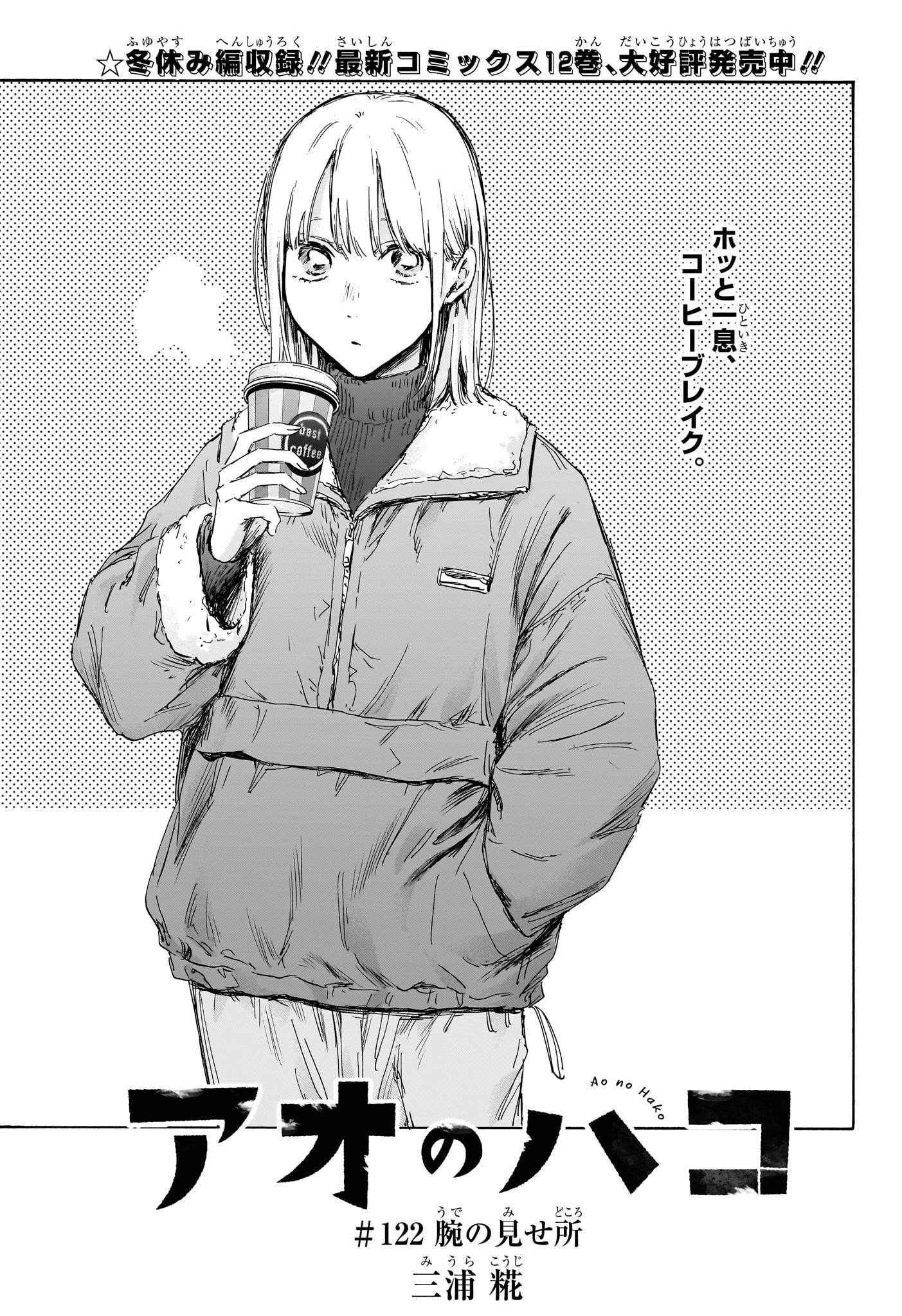 Ao no Hako Chapter 122 1ページ