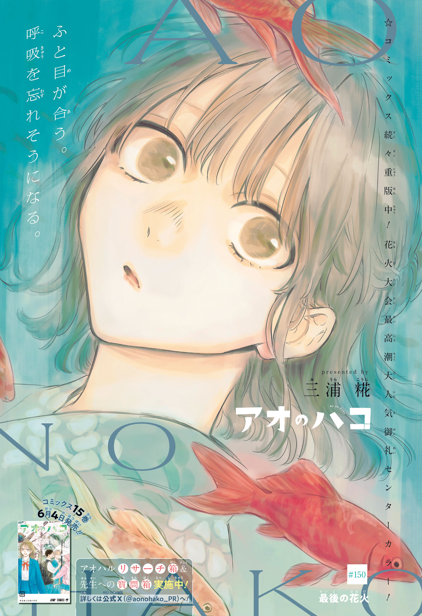 Ao no Hako Chapter 150 1ページ