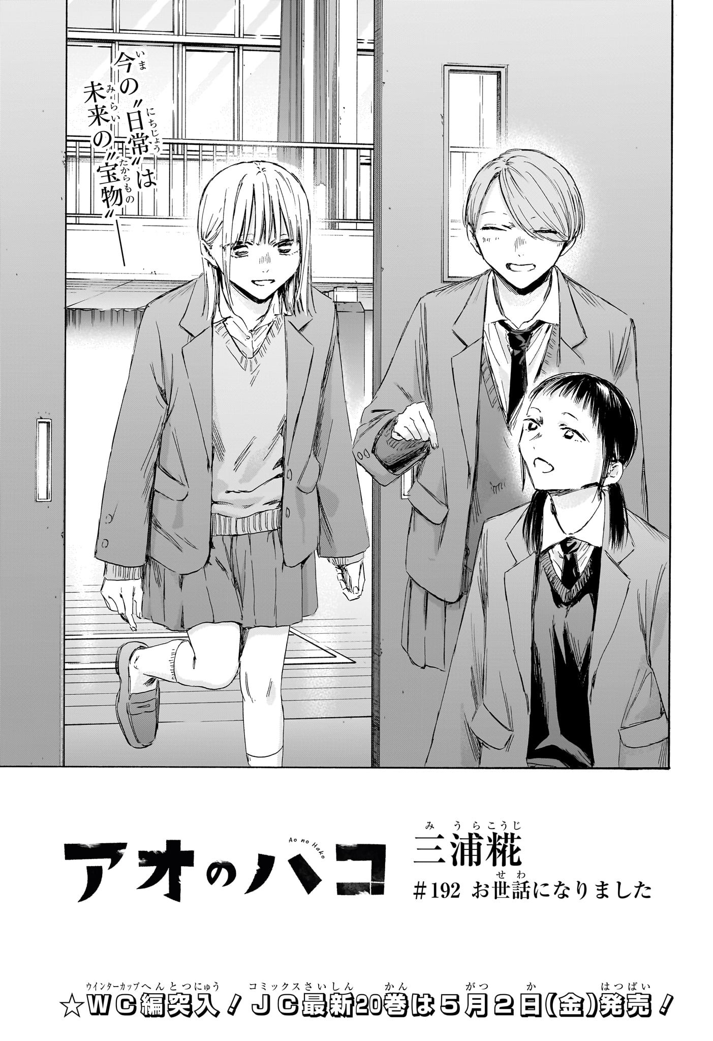 Ao no Hako Chapter 192 1ページ