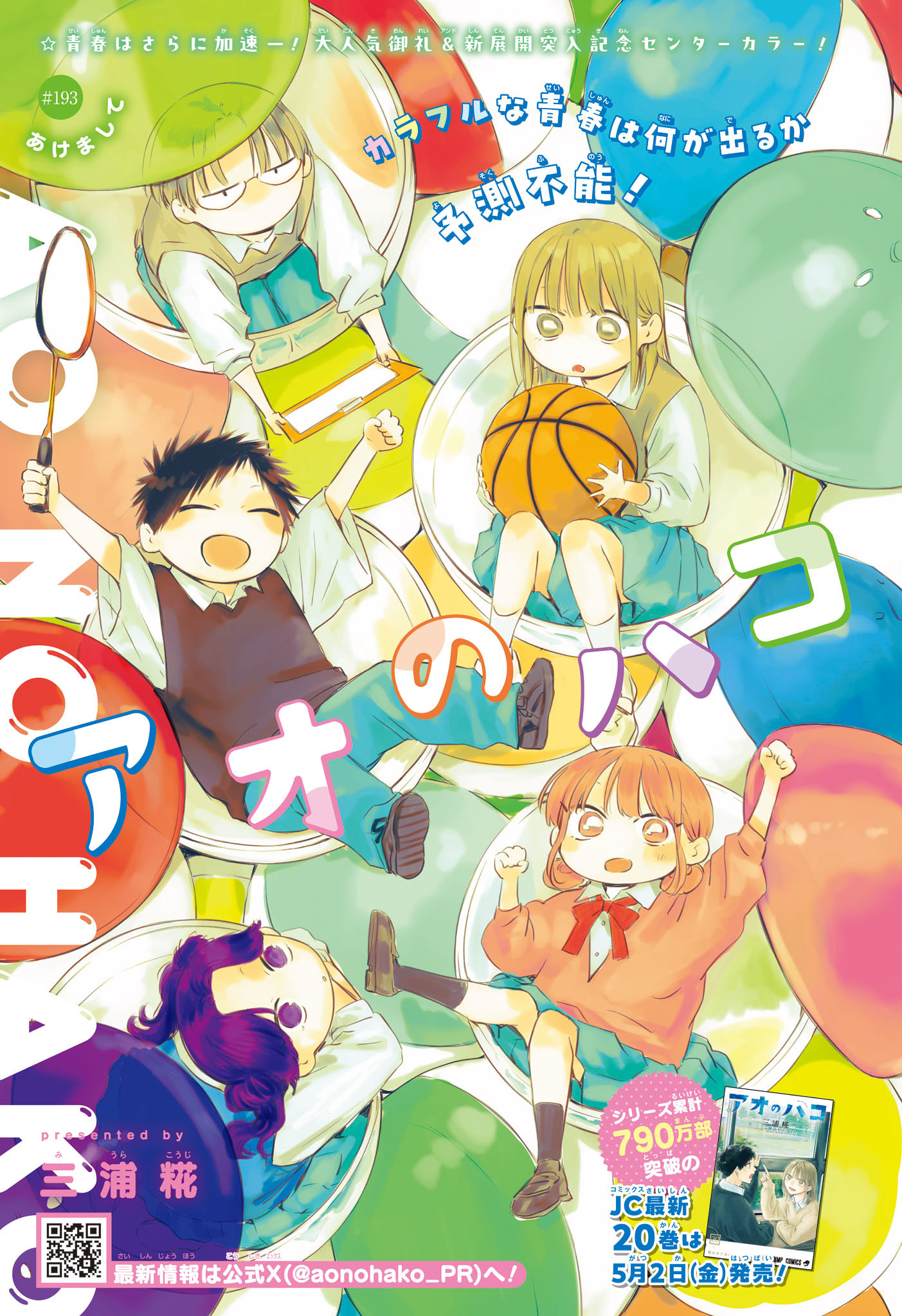 Ao no Hako Chapter 193 1ページ