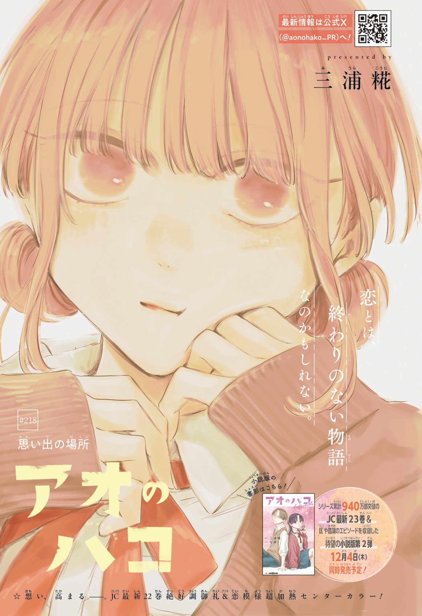 Ao no Hako Chapter 218 1ページ