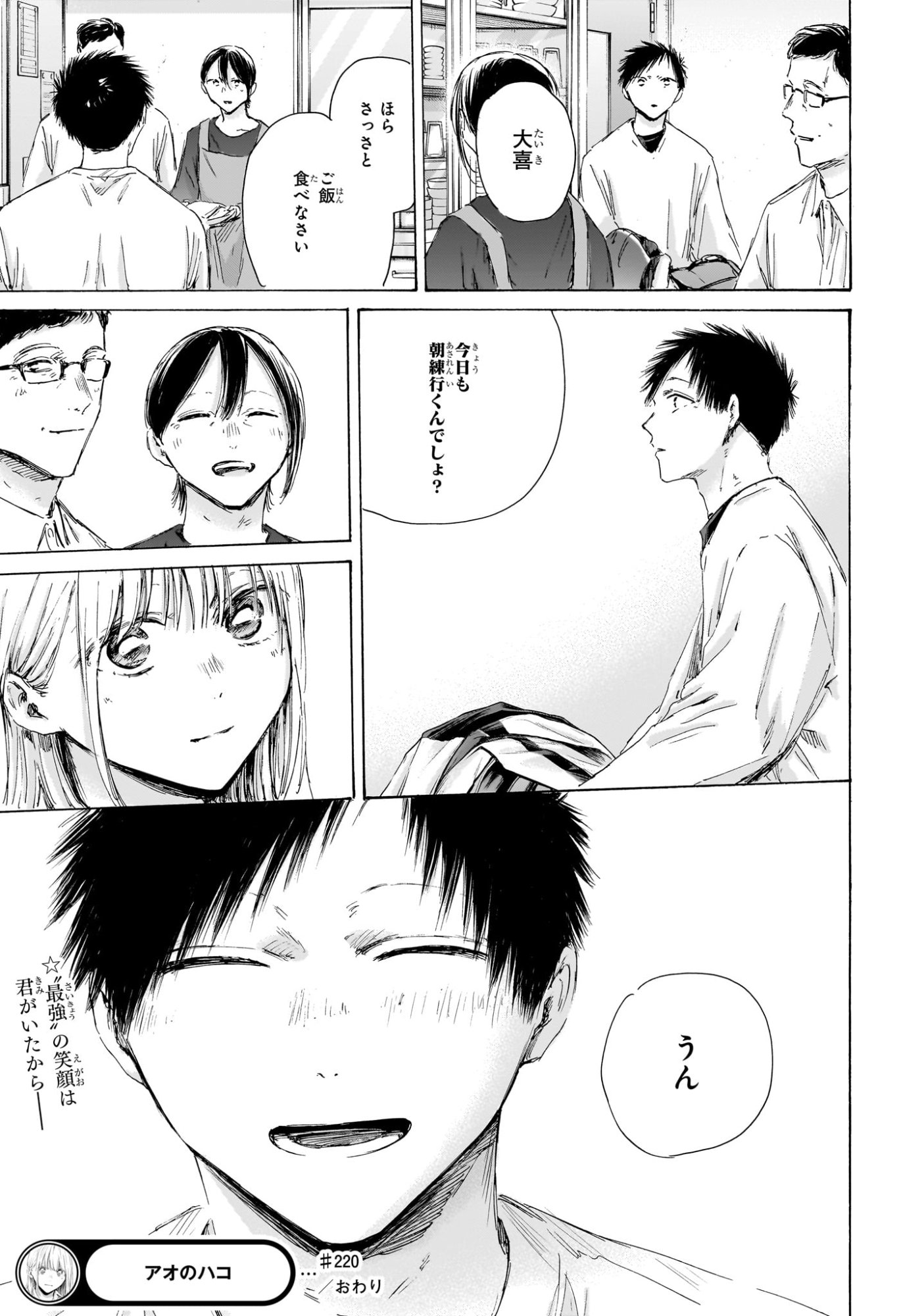 Ao no Hako Chapter 220 19ページ