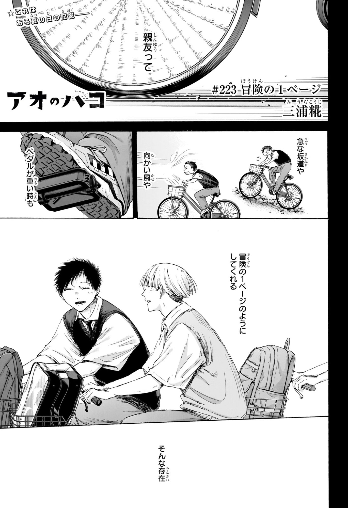 Ao no Hako Chapter 223 1ページ