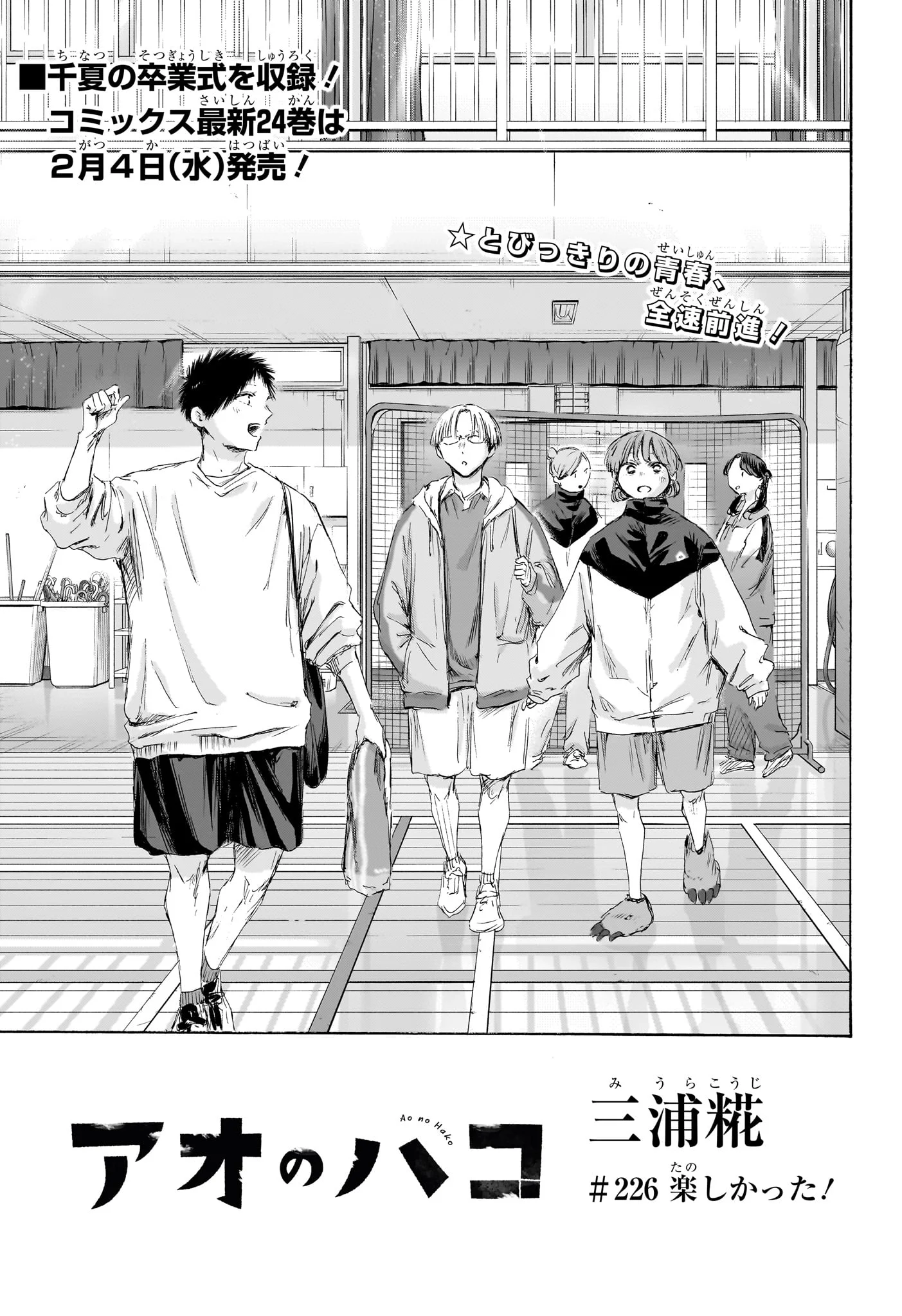 Ao no Hako Chapter 226 1ページ