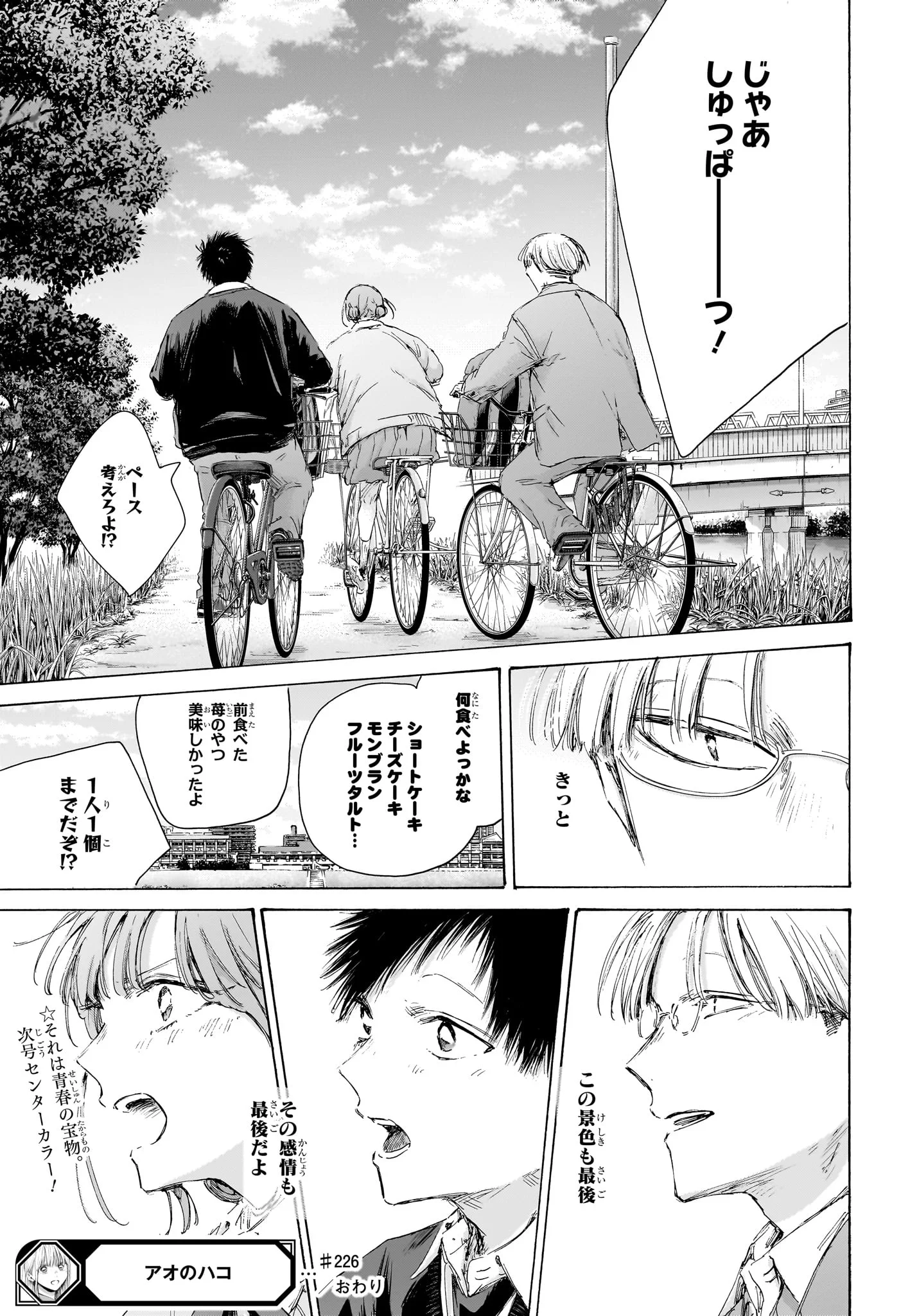 Ao no Hako Chapter 226 19ページ