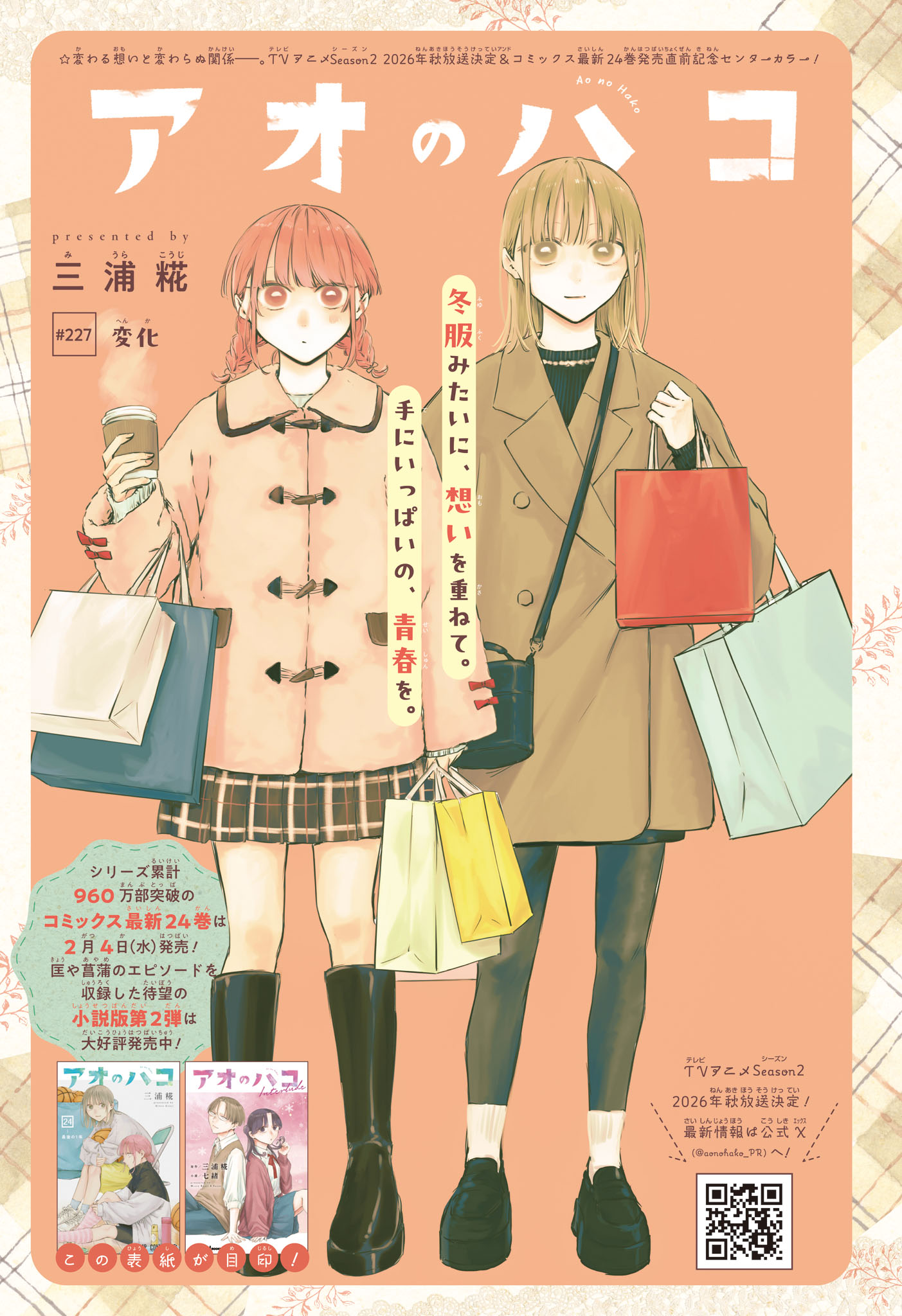 Ao no Hako Chapter 227 1ページ