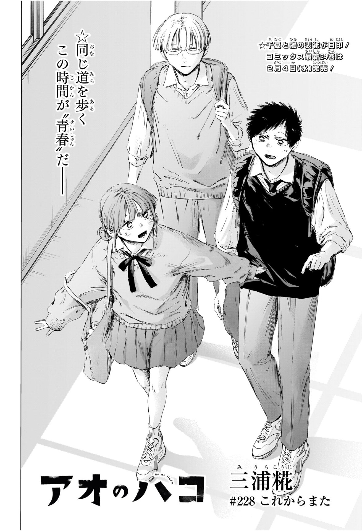 Ao no Hako Chapter 228 2ページ