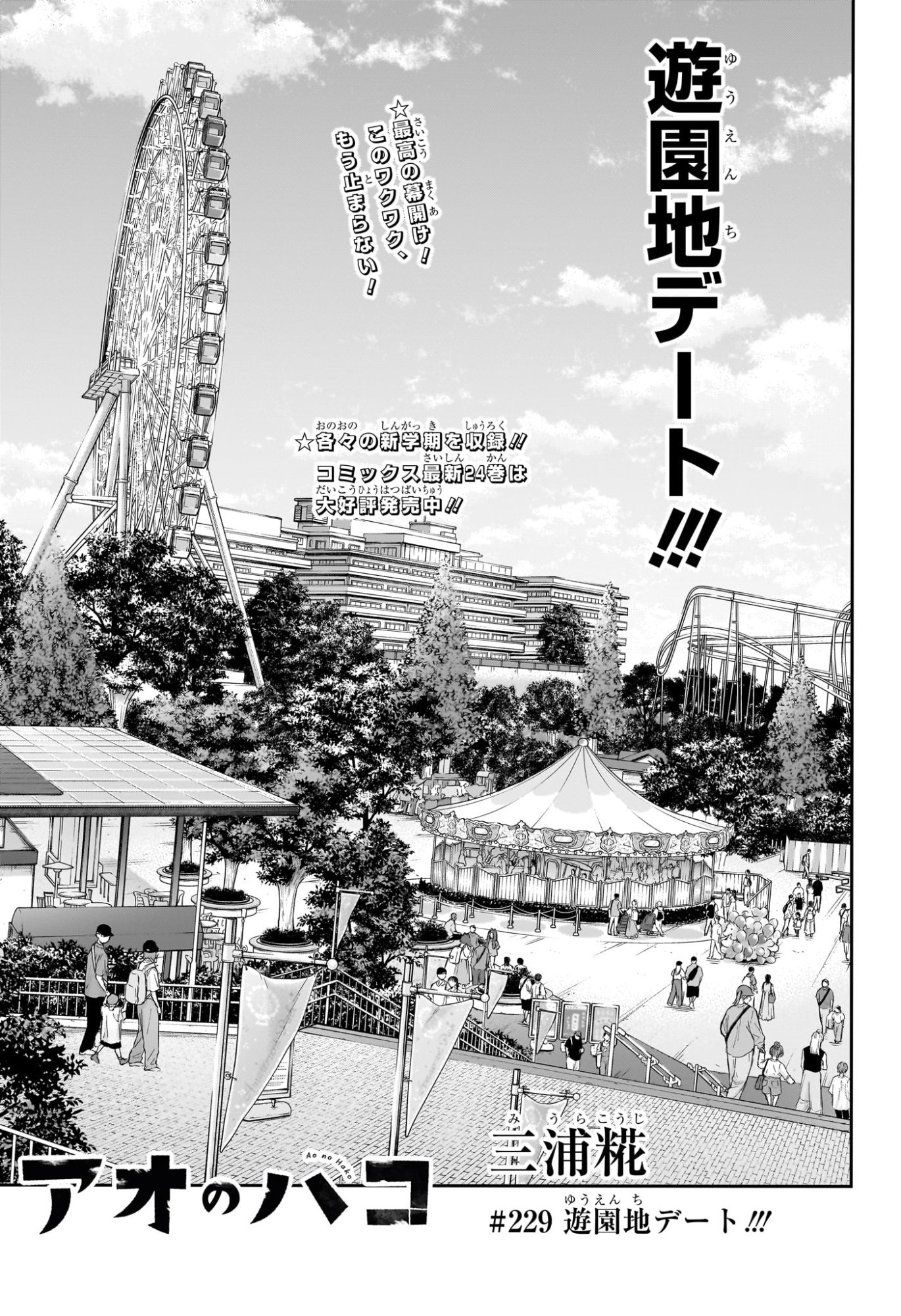 Ao no Hako Chapter 229 3ページ