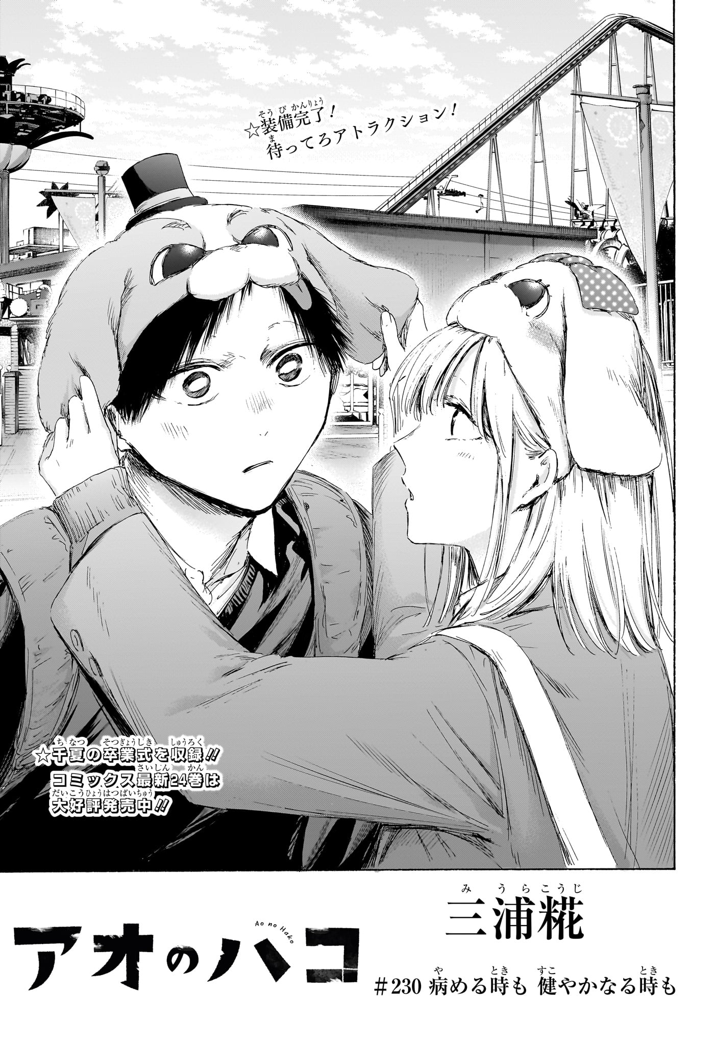 Ao no Hako Chapter 230 1ページ