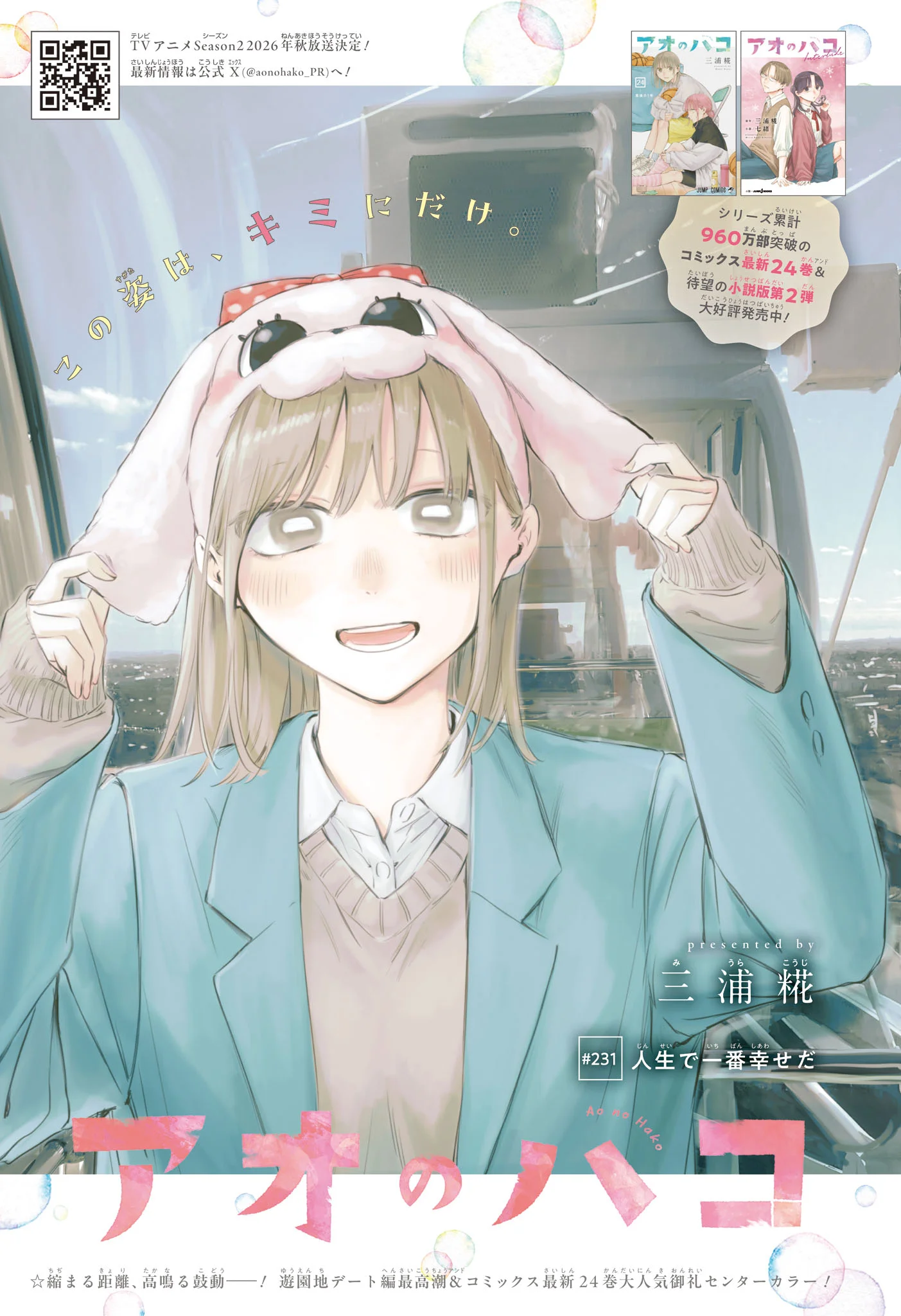 Ao no Hako Chapter 231 1ページ