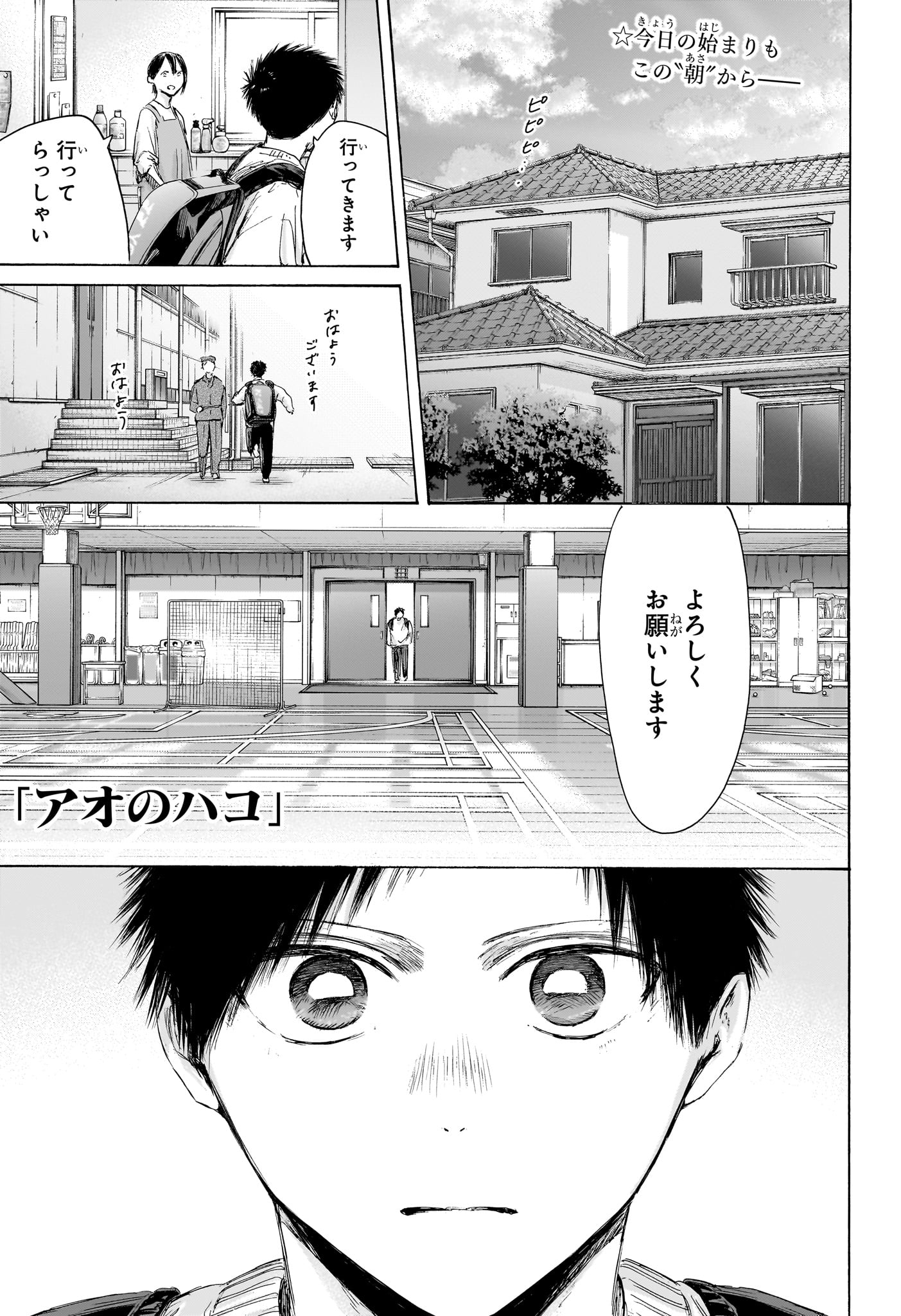 Ao no Hako Chapter 232 1ページ