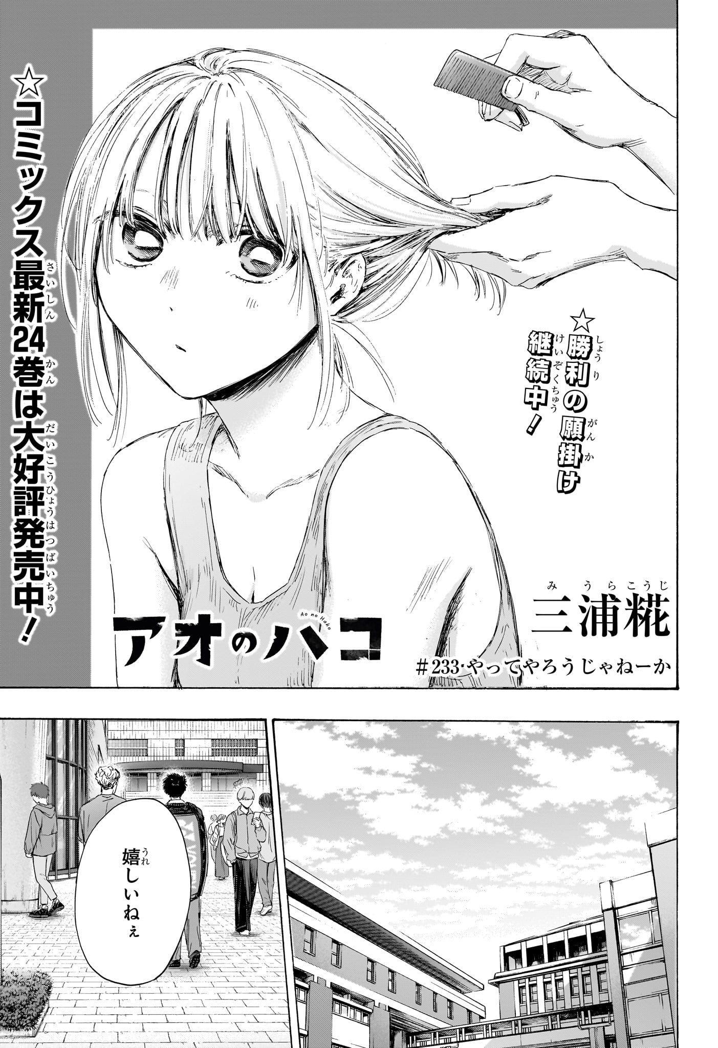 Ao no Hako Chapter 233 3ページ