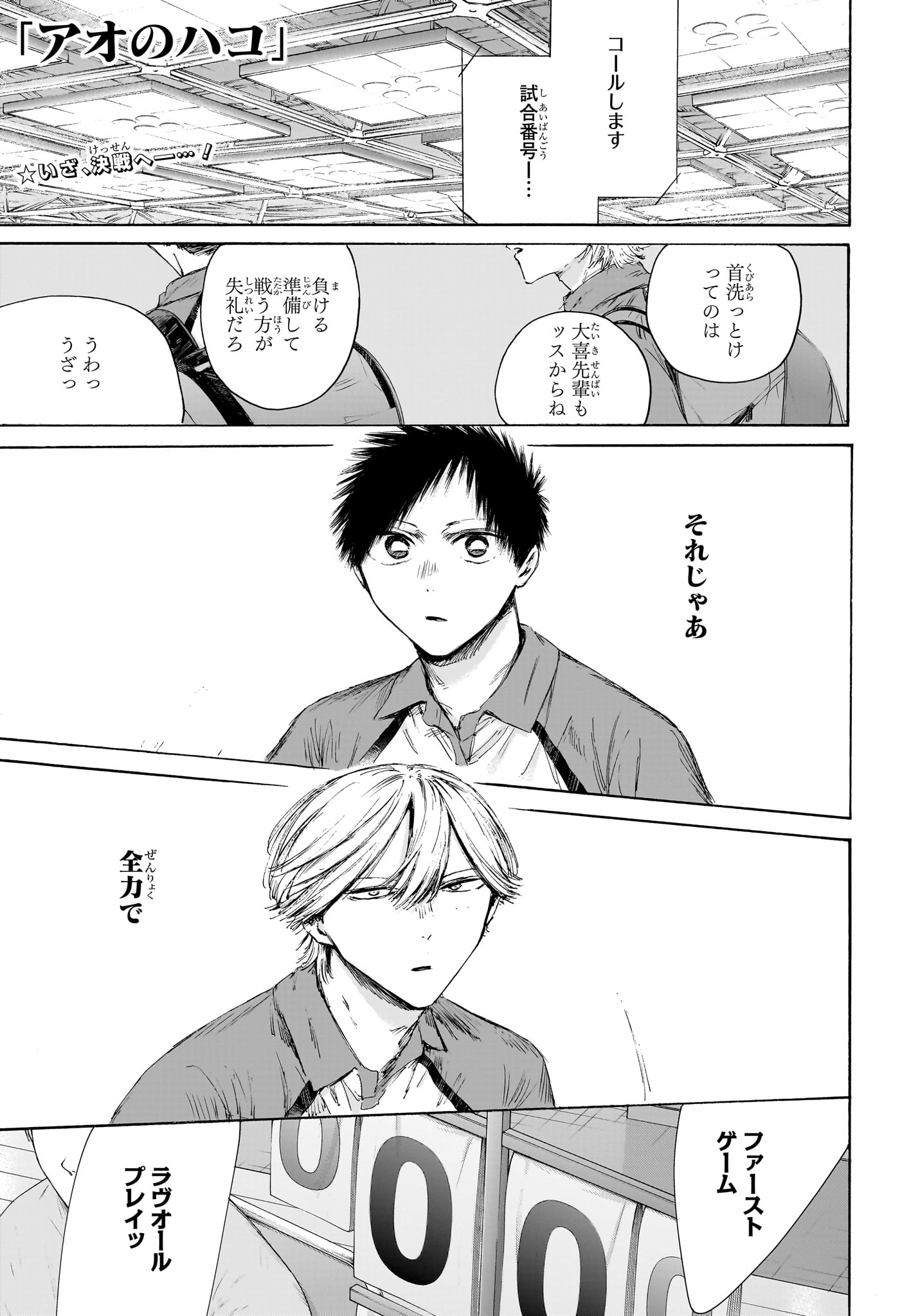 Ao no Hako Chapter 238 1ページ