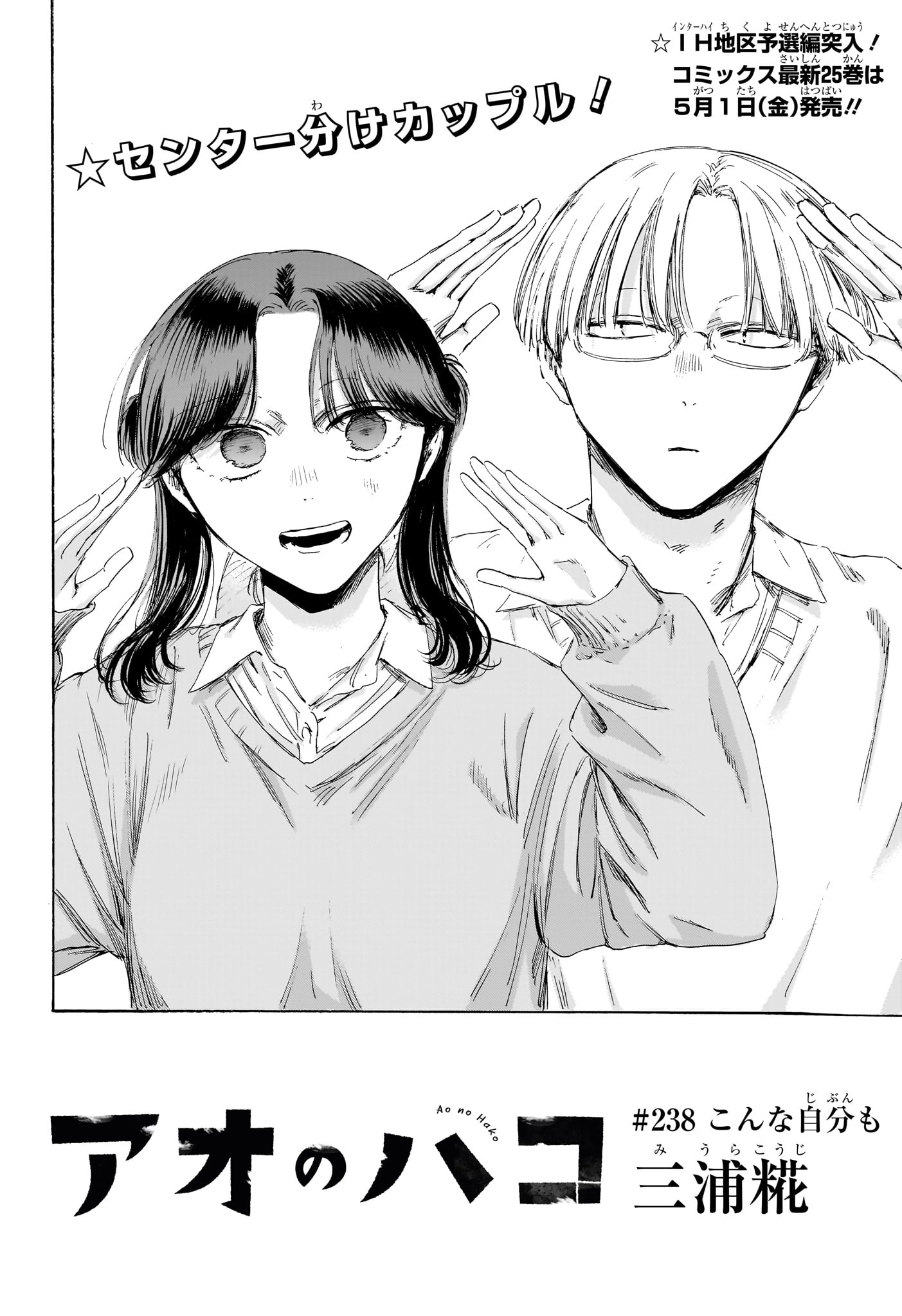 Ao no Hako Chapter 238 2ページ