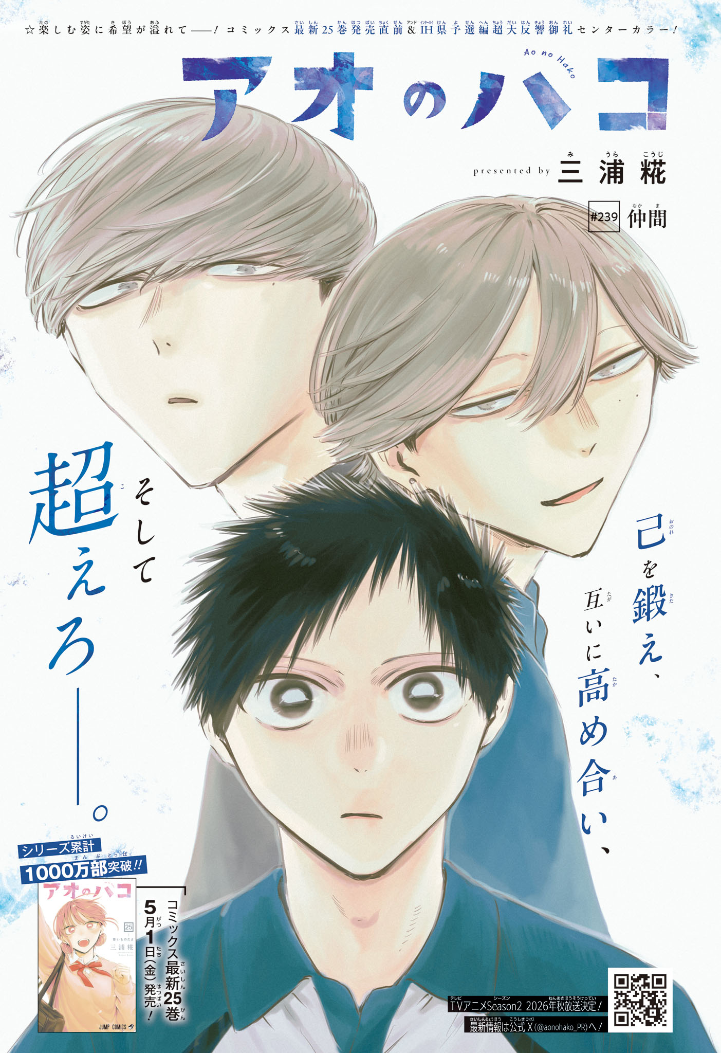 Ao no Hako Chapter 239 1ページ