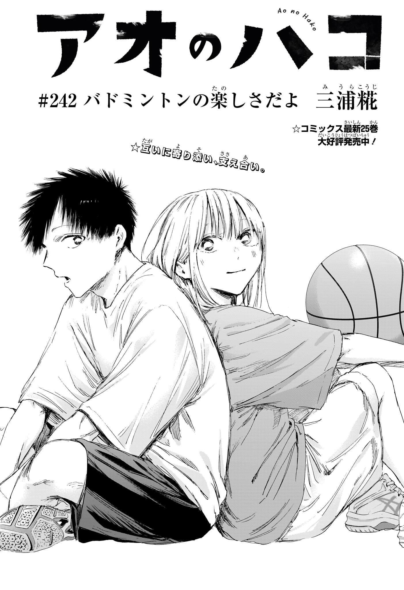Ao no Hako Chapter 242 1ページ