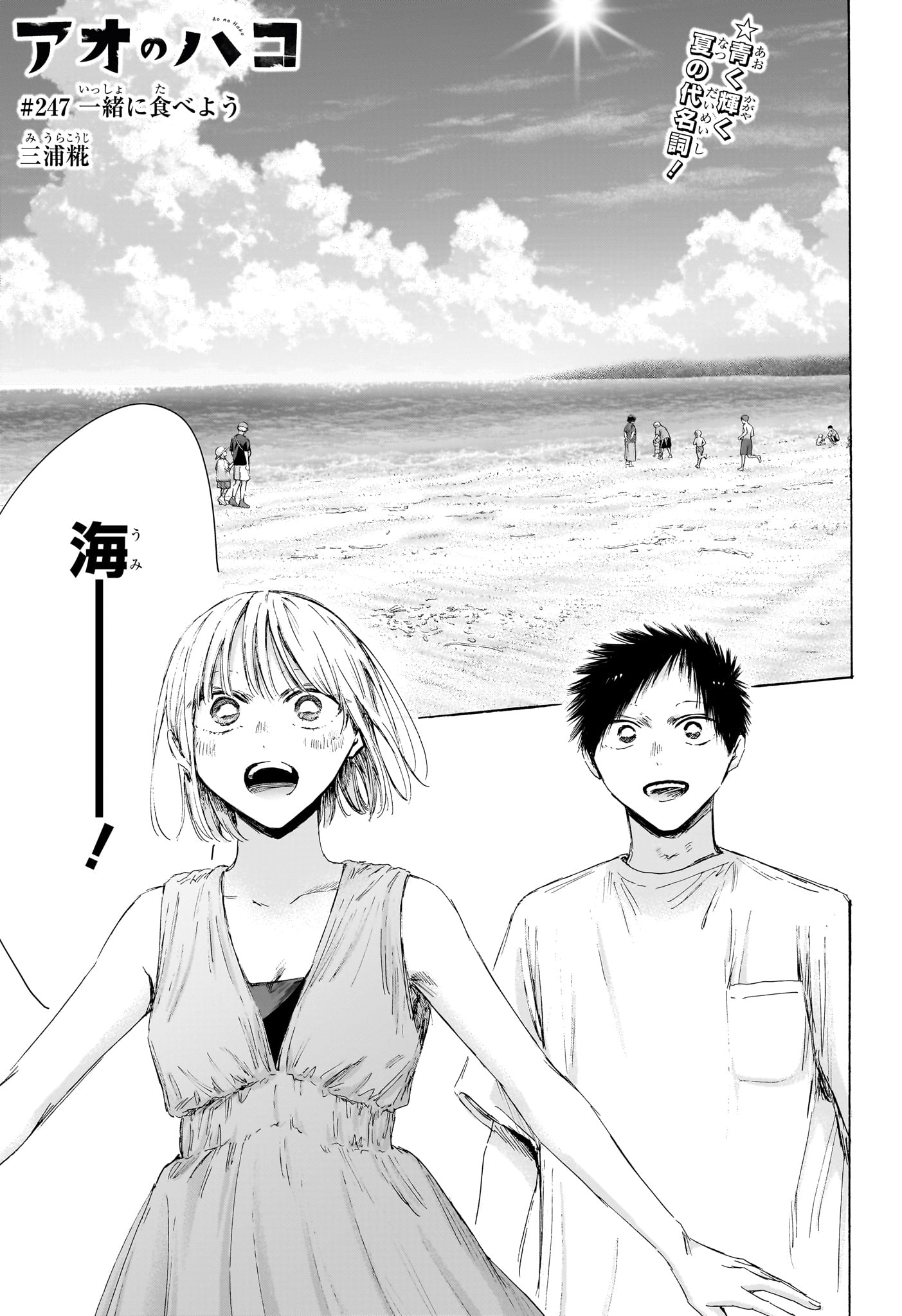 Ao no Hako Chapter 247 1ページ