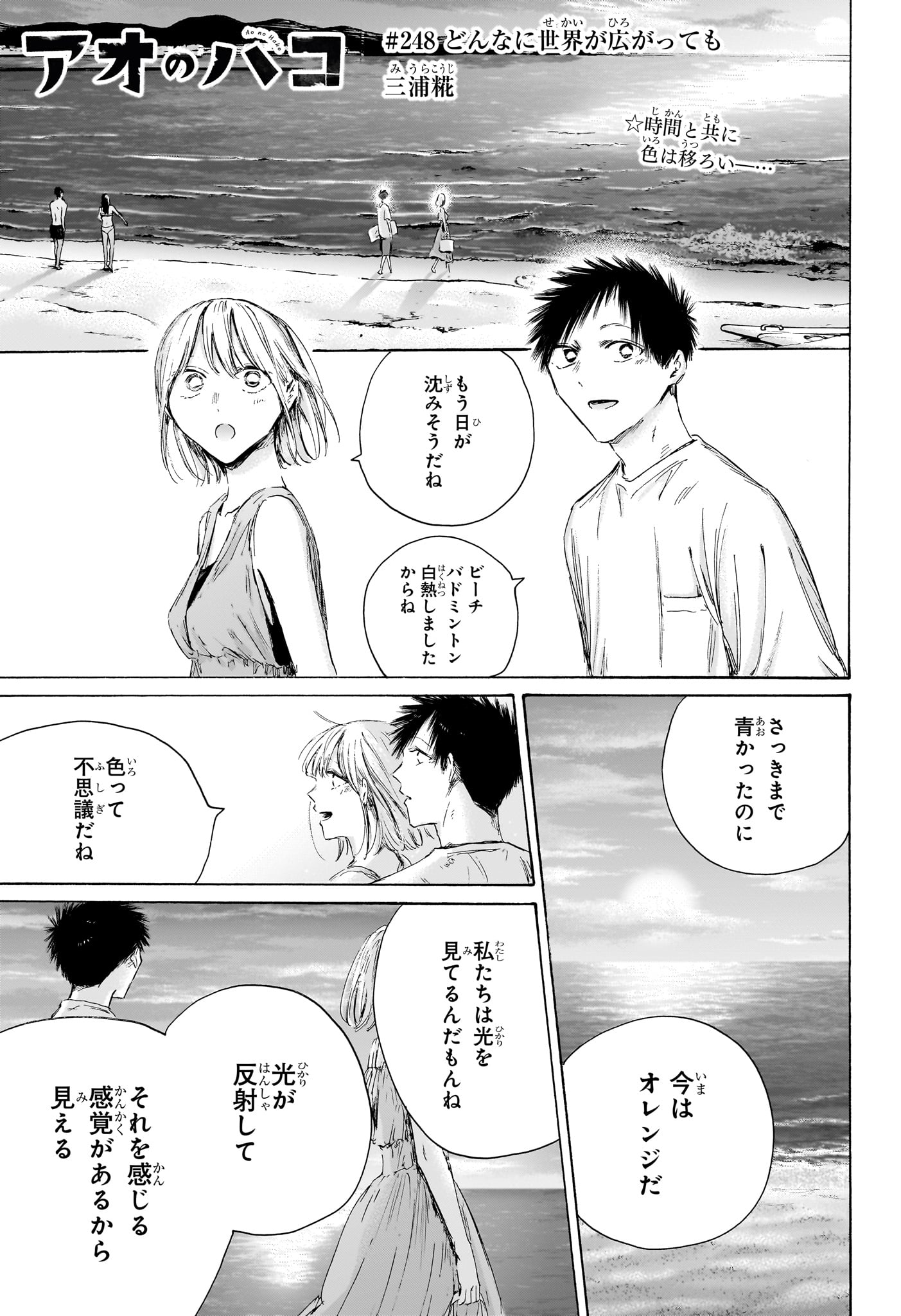 Ao no Hako Chapter 248 1ページ