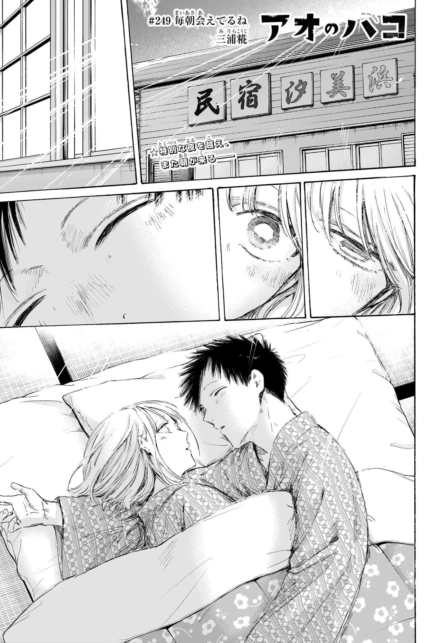 Ao no Hako Chapter 249 1ページ
