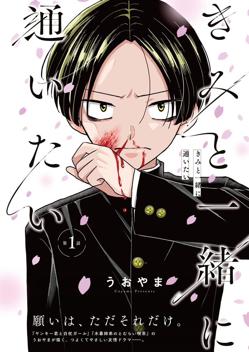 Kimi to Isshoni Kayoitai Chapter 1 1ページ