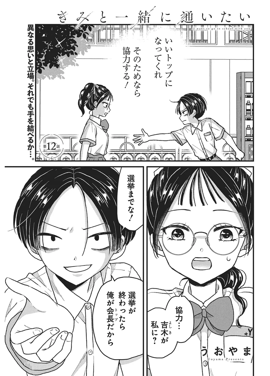 Kimi to Isshoni Kayoitai Chapter 12 1ページ