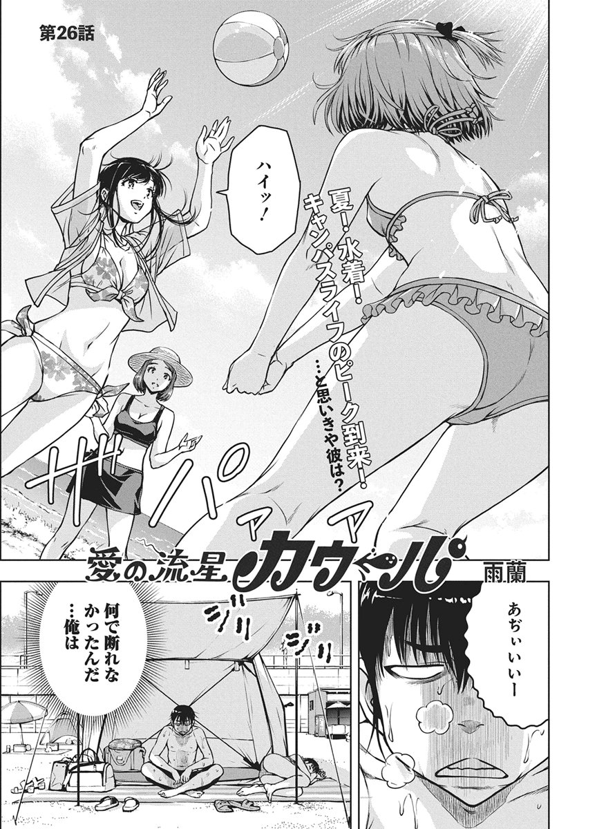 Love Shooting Star Cowwwwpa! Chapter 26 1ページ