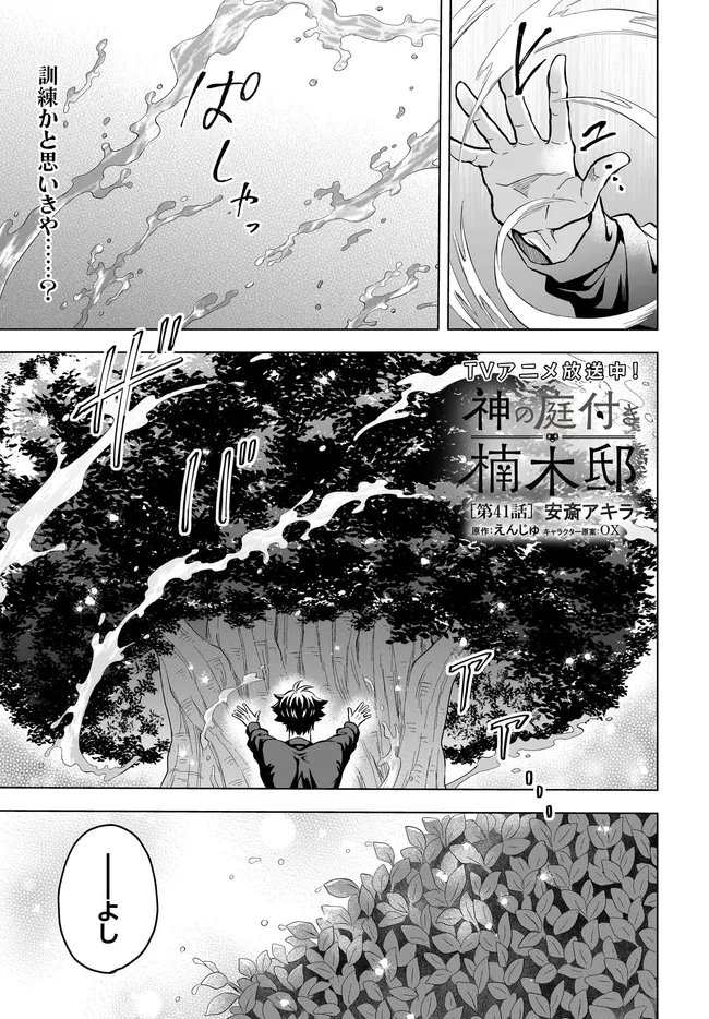 Kami no Niwatsuki Kusunoki-tei Chapter 41 1ページ