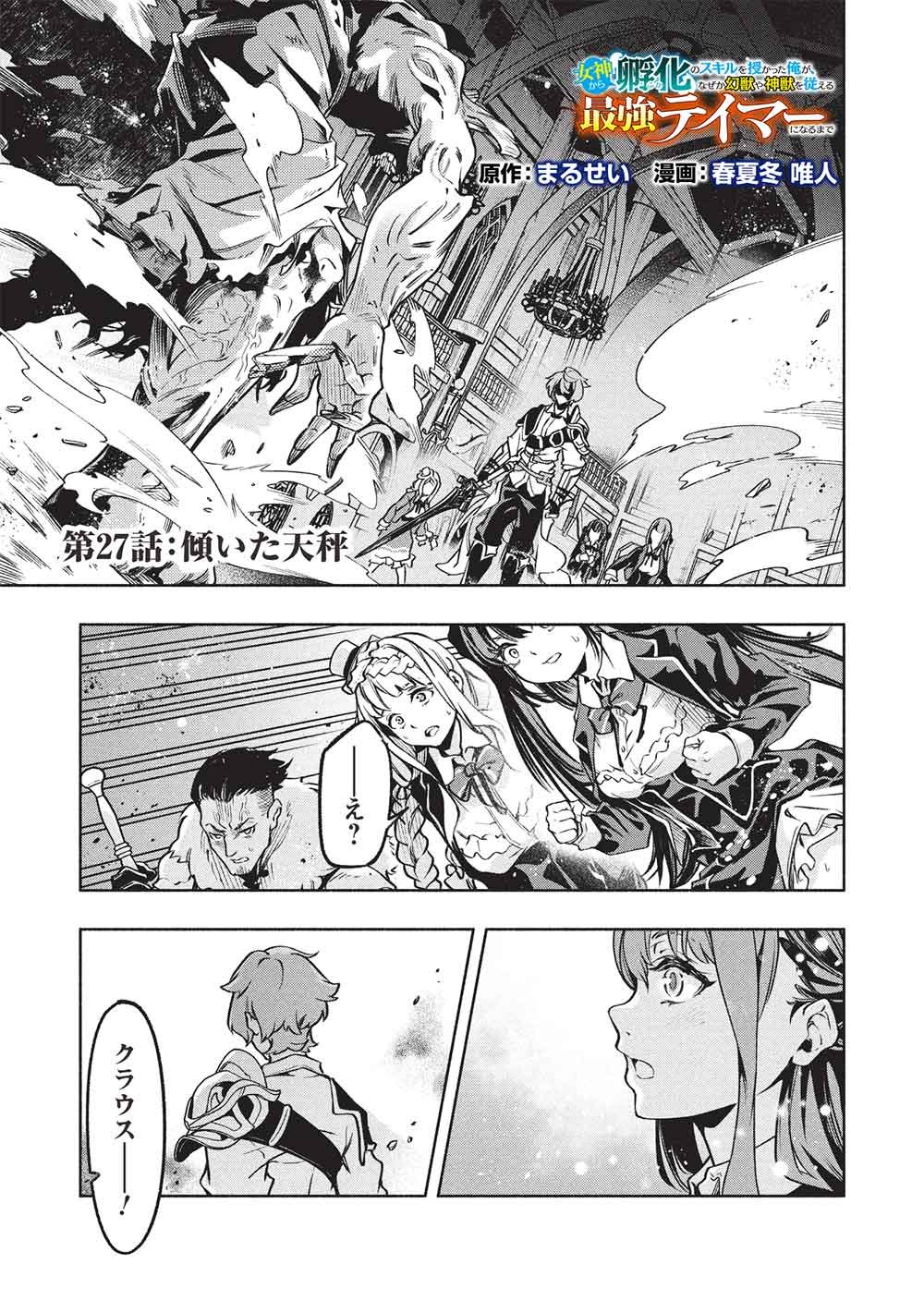 Megami kara "Fuka" no Skill wo Sazukatta Ore ga, Naze ka Genjuuya Shinjuu wo Shitagaeru Saikyou Tamer ni Naru Made Chapter 27 1ページ