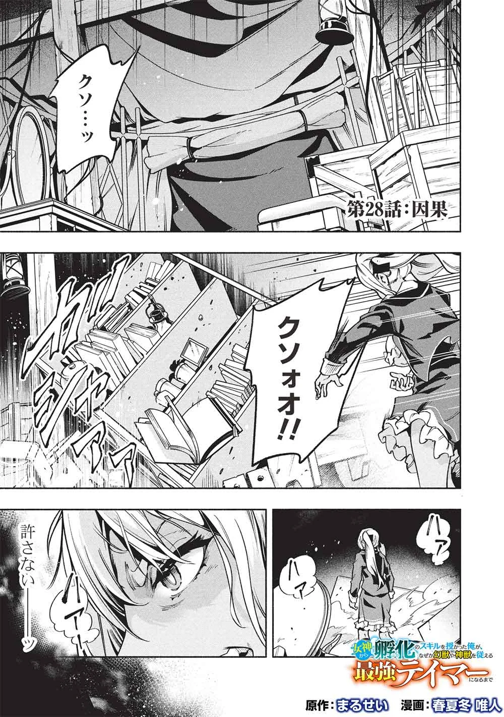 Megami kara "Fuka" no Skill wo Sazukatta Ore ga, Naze ka Genjuuya Shinjuu wo Shitagaeru Saikyou Tamer ni Naru Made Chapter 28 1ページ