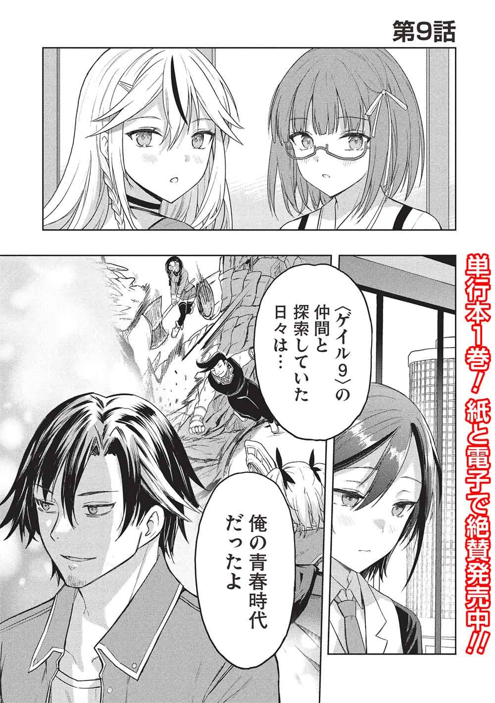 Gal to Dungeon to Shuukai Okure no Tansaku Eiyuutan ~Moto Legend Ima wa Wakeari tei Rank Tansakushana Ore ga, S-Kyuu Gal ni Natsukare Makutte Ikusei wo Makase Sareta~ Chapter 9 1ページ