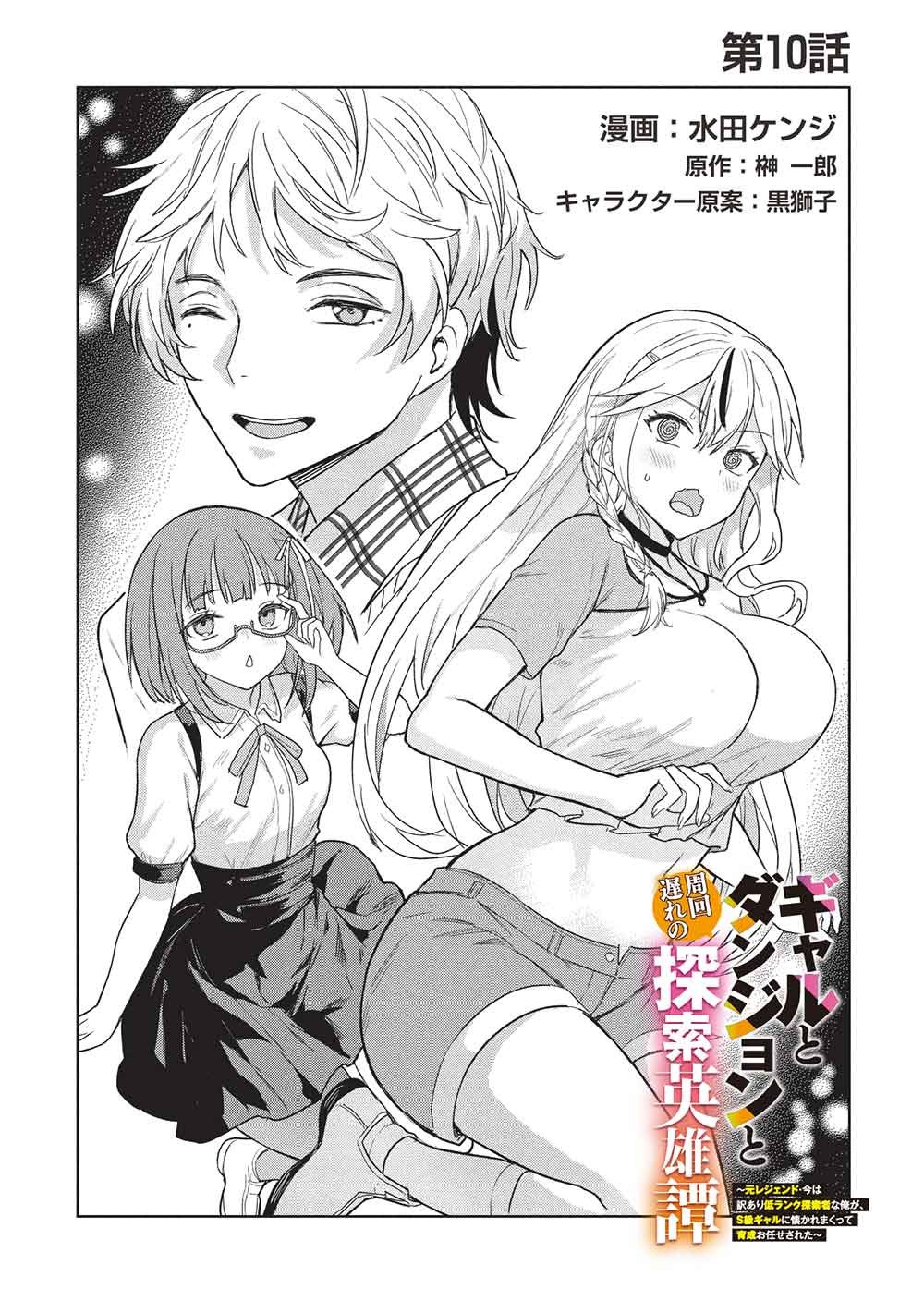 Gal to Dungeon to Shuukai Okure no Tansaku Eiyuutan ~Moto Legend Ima wa Wakeari tei Rank Tansakushana Ore ga, S-Kyuu Gal ni Natsukare Makutte Ikusei wo Makase Sareta~ Chapter 10 2ページ