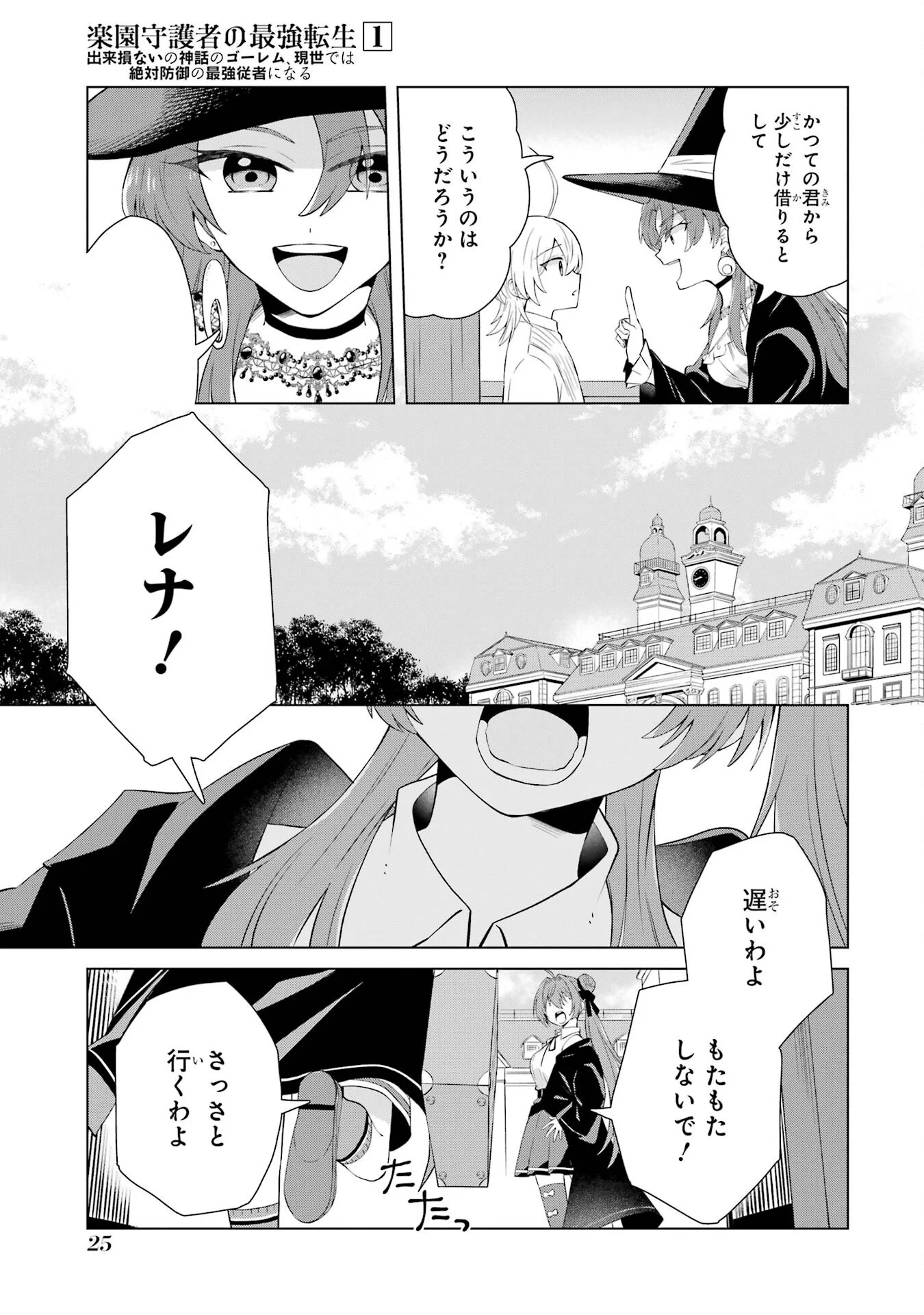 Rakuen Shugosha no Saikyou Tensei Chapter 1 23ページ