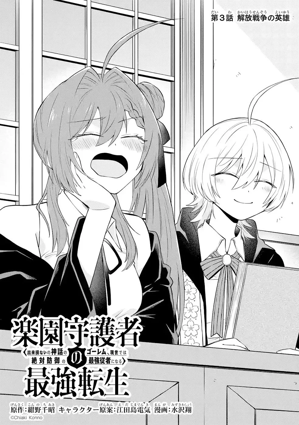 Rakuen Shugosha no Saikyou Tensei Chapter 3 1ページ