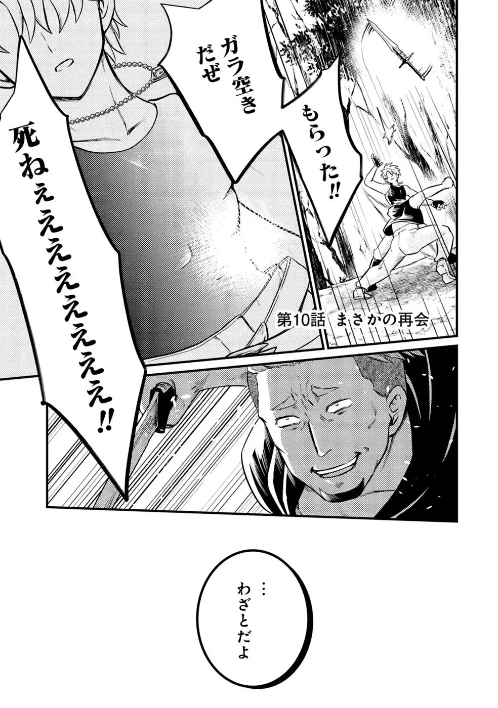 Hazure Skill Dokumuko wo Ete Tsuihousareta Tenseisha Chapter 10 1ページ