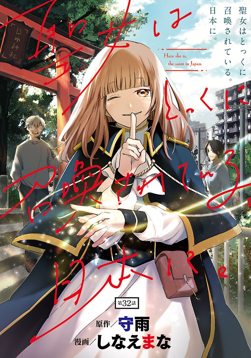 Seijo wa Tokku ni Shoukansareteiru. Nihon ni. Chapter 32 1ページ