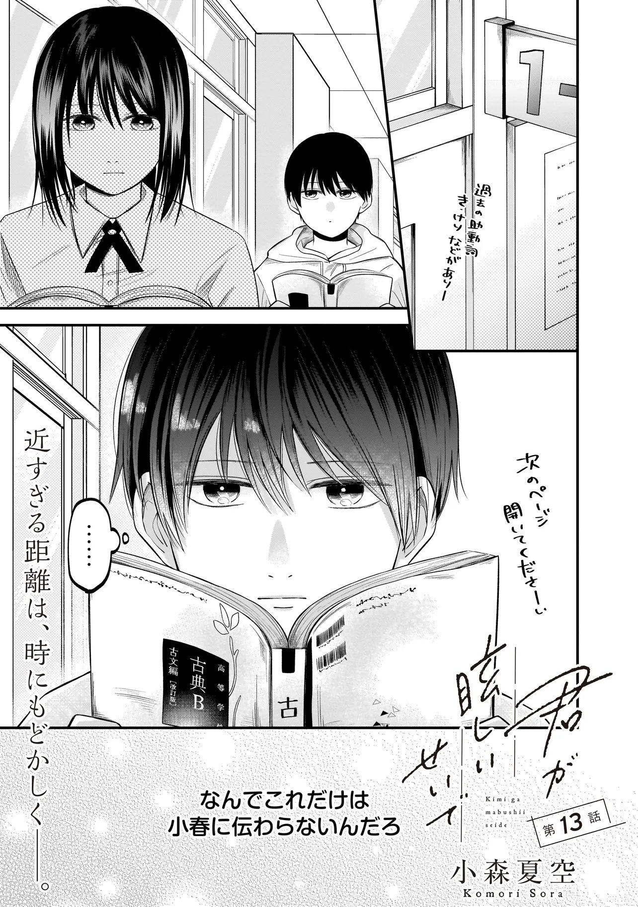 Kimi ga Mabushii Sei De Chapter 13 1ページ