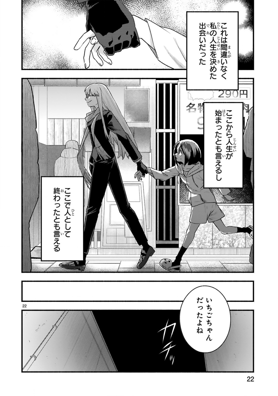 Ichibangai de Tsukamaete: 14-Sai kara Hajimeru Bottakuri Kyacchi Chapter 1 22ページ