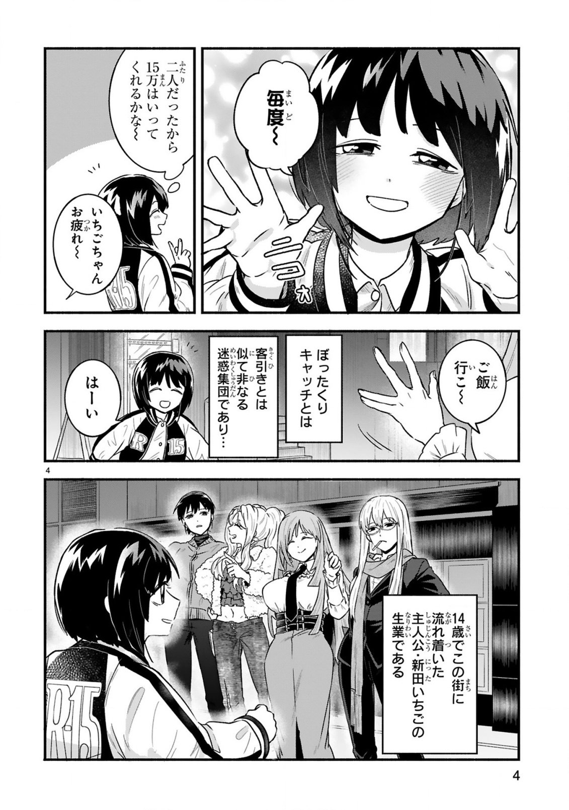 Ichibangai de Tsukamaete: 14-Sai kara Hajimeru Bottakuri Kyacchi Chapter 1 4ページ