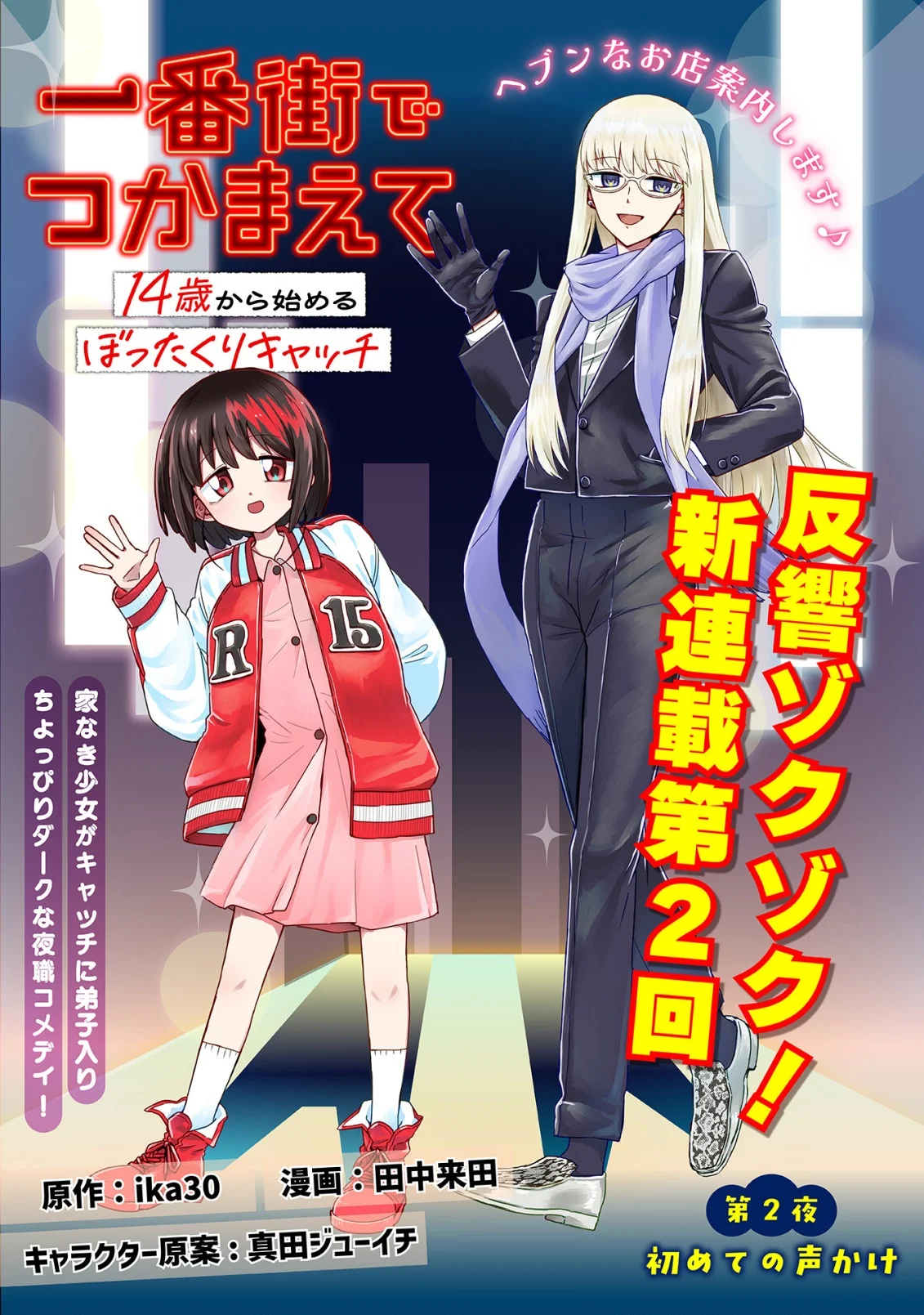 Ichibangai de Tsukamaete: 14-Sai kara Hajimeru Bottakuri Kyacchi Chapter 2 1ページ