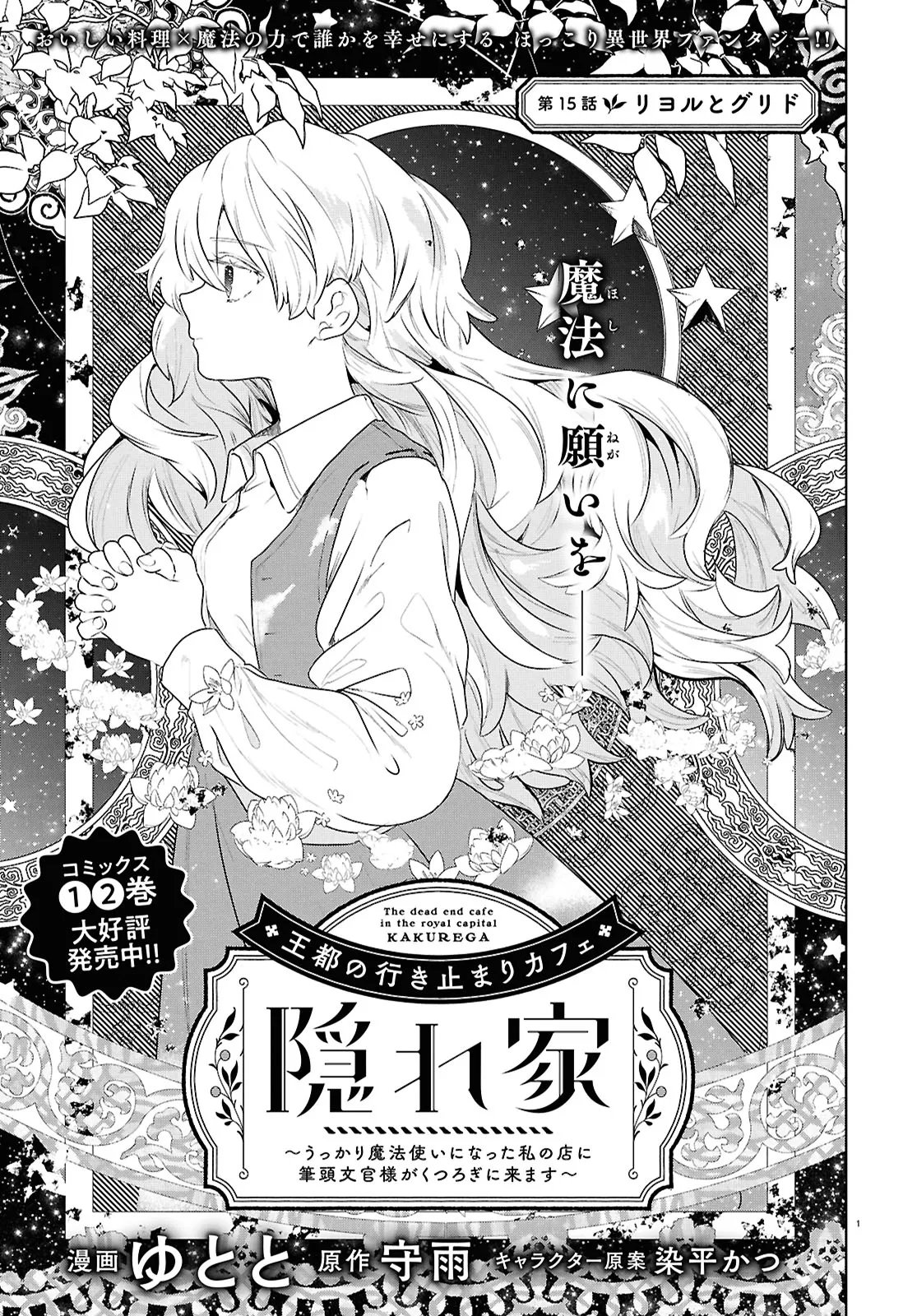 Outo no Ikidomari Cafe “Kakurega” ~Ukkari Mahoutsukai ni natta watashi no mise ni Hittou Bunkan-sama ga Kutsurogi ni Kimasu~ Chapter 15.1 1ページ