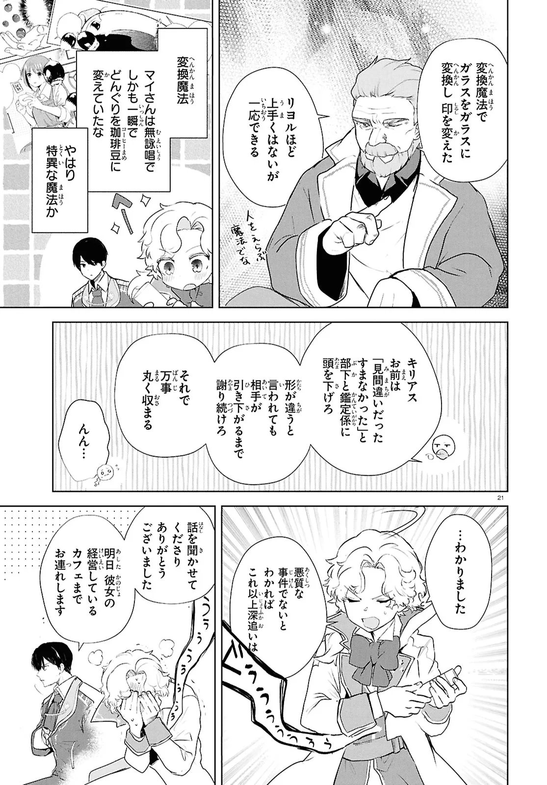 Outo no Ikidomari Cafe “Kakurega” ~Ukkari Mahoutsukai ni natta watashi no mise ni Hittou Bunkan-sama ga Kutsurogi ni Kimasu~ Chapter 15.2 5ページ