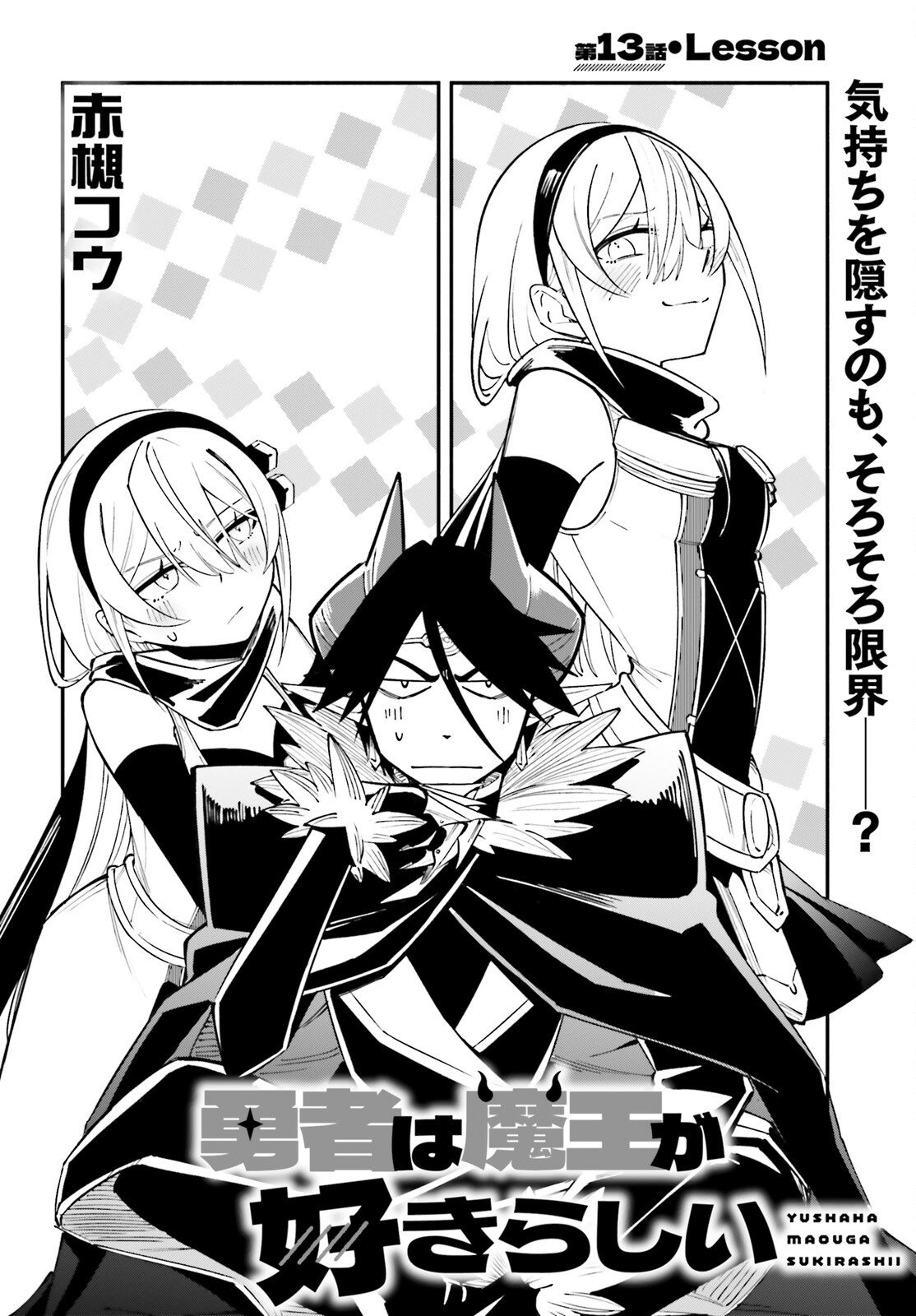Yuusha wa Maou ga Sukirashii Chapter 13 4ページ