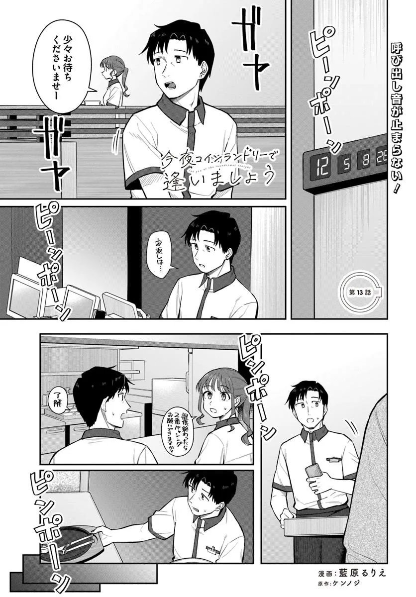 Konya Coin Laundry de Aimashou Chapter 13 1ページ