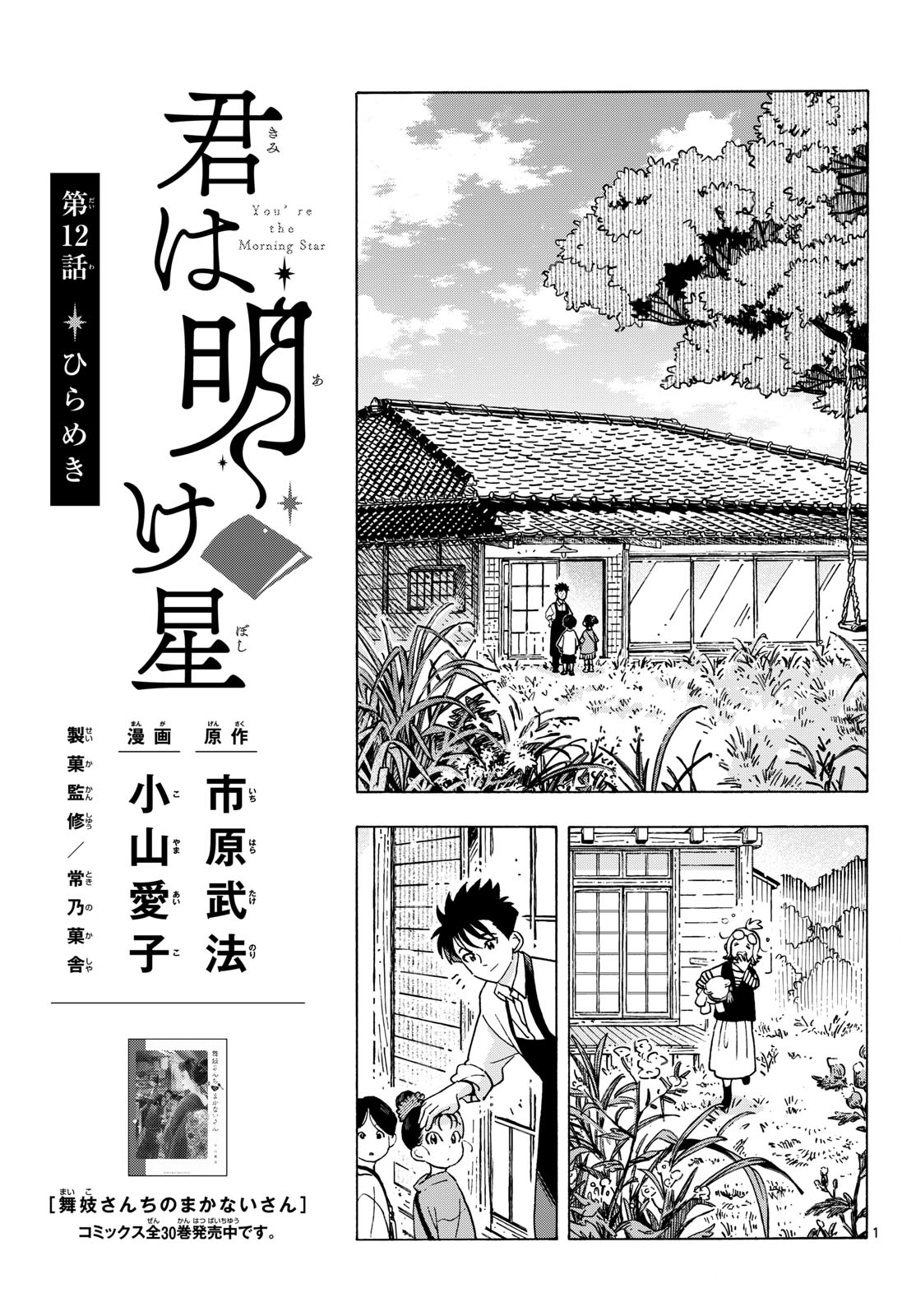 Kimi wa Akeboshi Chapter 12 1ページ