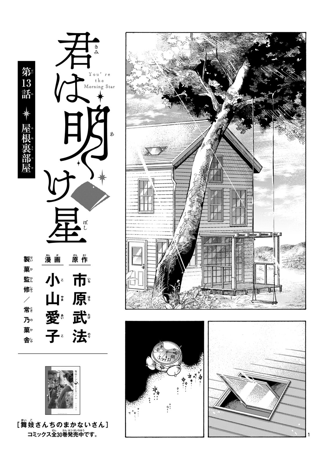 Kimi wa Akeboshi Chapter 13 1ページ