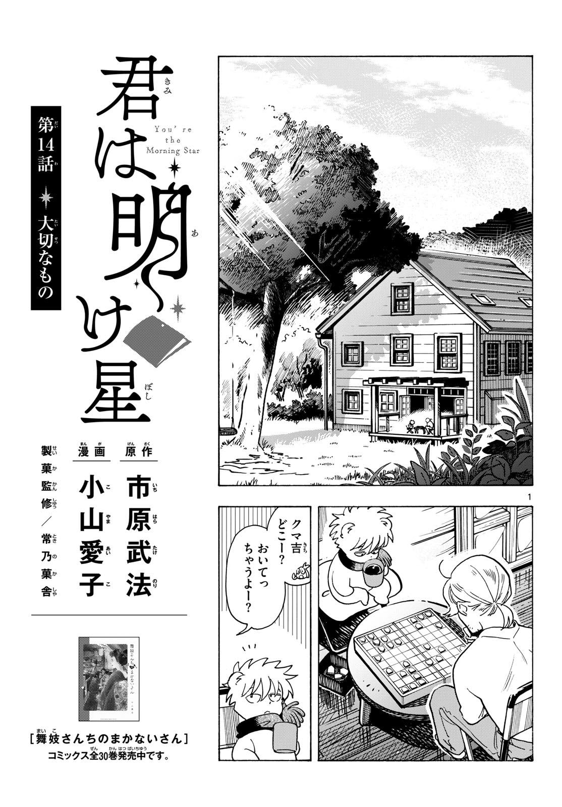 Kimi wa Akeboshi Chapter 14 1ページ